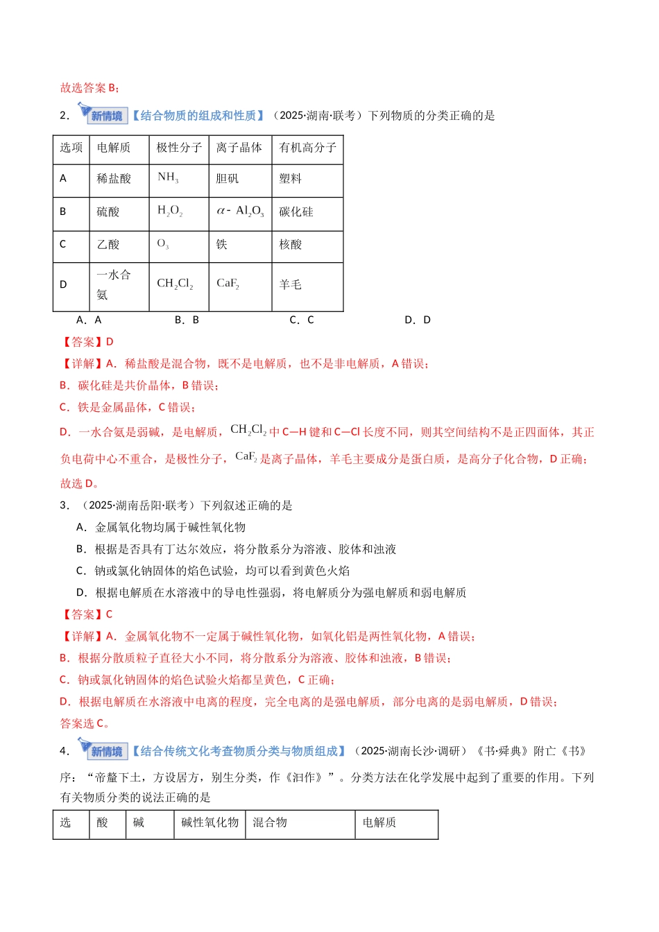 第01讲 物质的分类及转化（专项训练）（湖南专用）（教师版）.docx_第2页