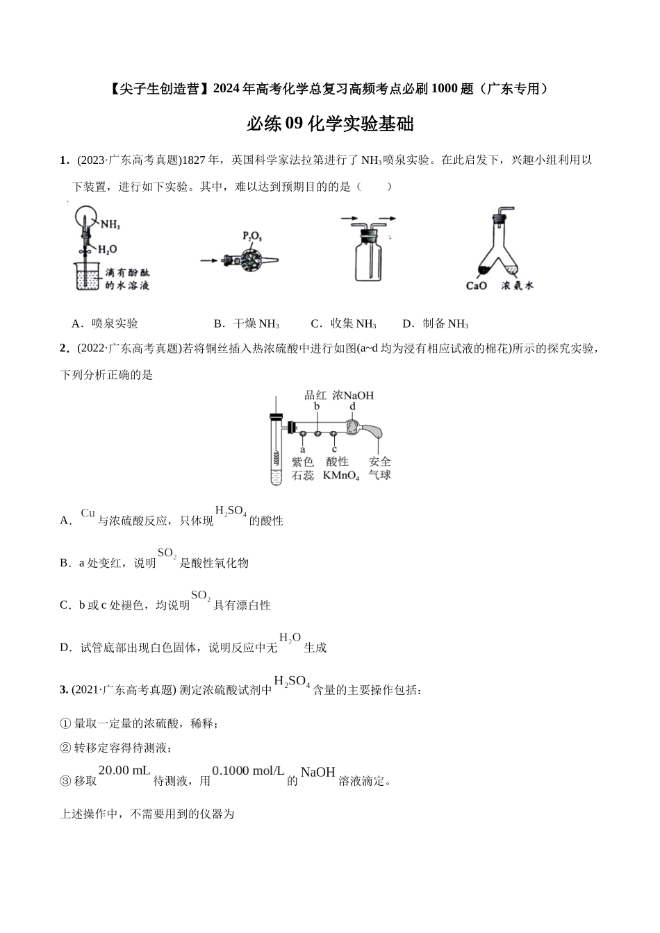 必练09 化学实验基础-（广东专用）(原卷版).docx_第1页