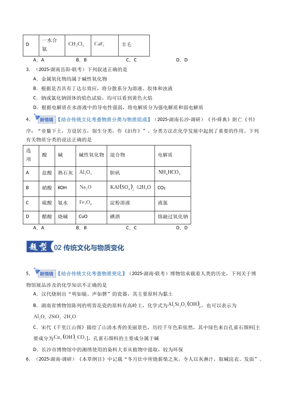 第01讲 物质的分类及转化（专项训练）（湖南专用）（学生版）.docx_第2页
