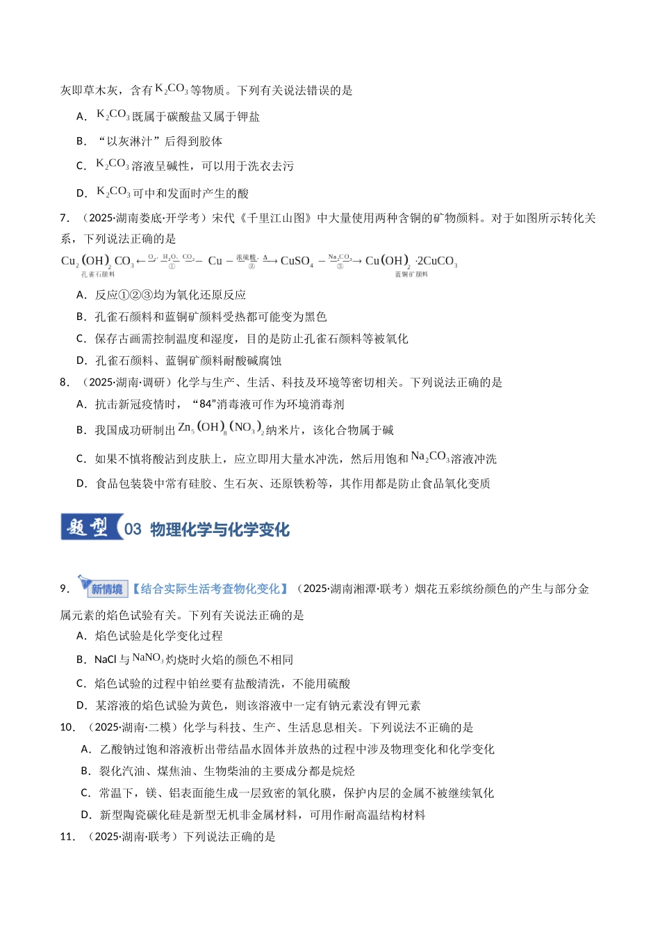 第01讲 物质的分类及转化（专项训练）（湖南专用）（学生版）.docx_第3页