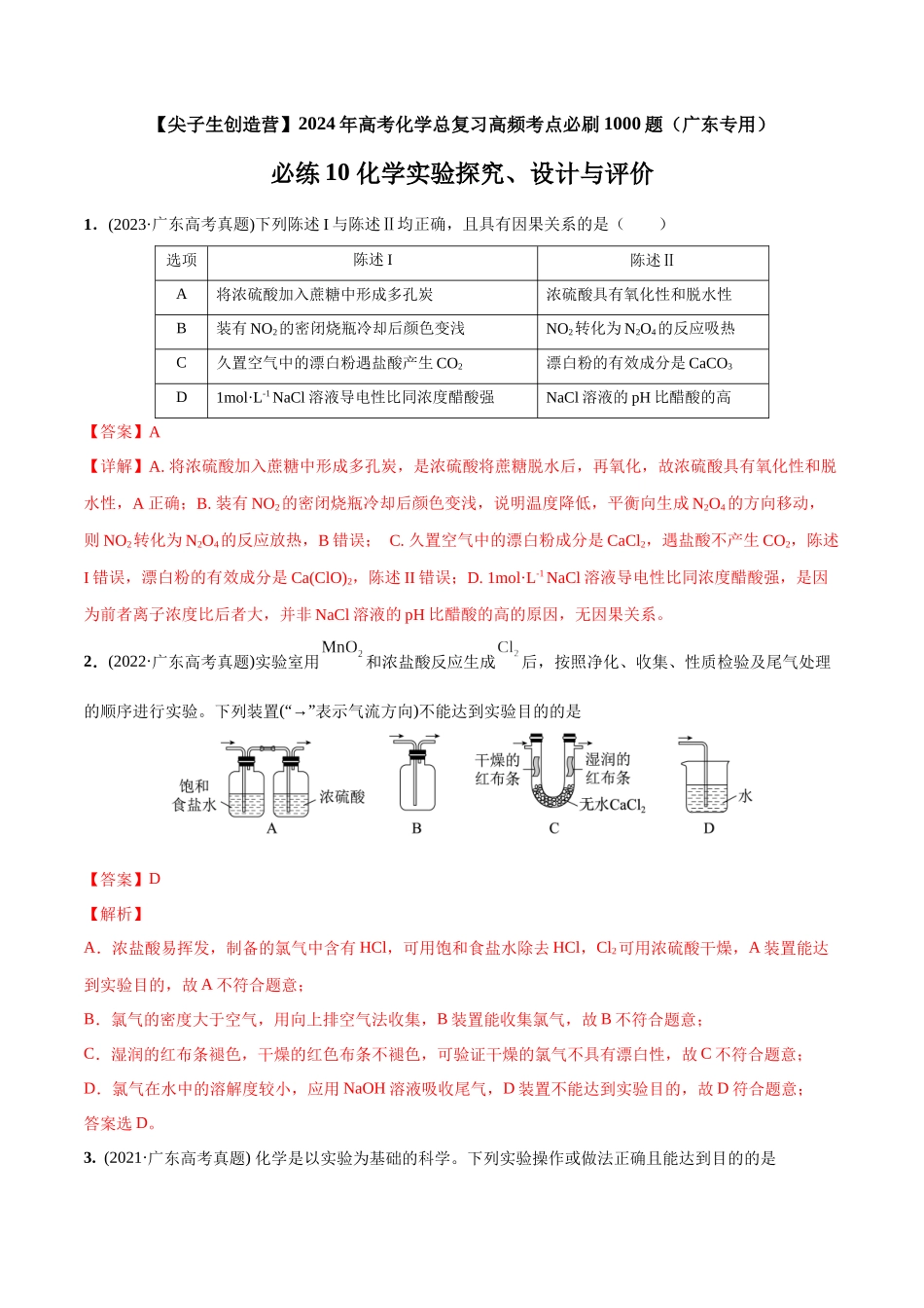 必练10 化学实验探究、设计与评价-(广东专用)(解析版) .docx_第1页
