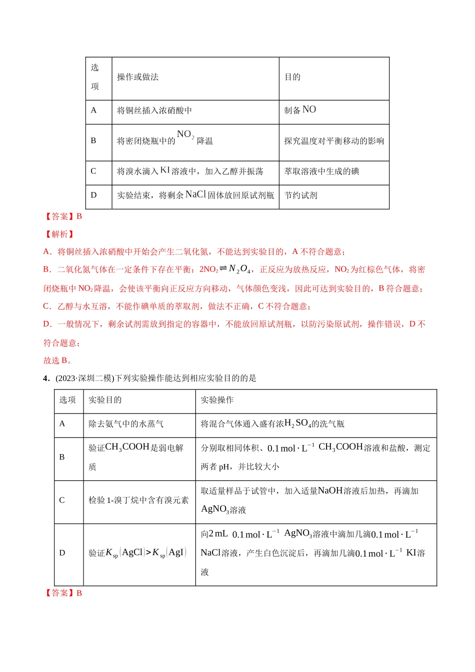 必练10 化学实验探究、设计与评价-(广东专用)(解析版) .docx_第2页