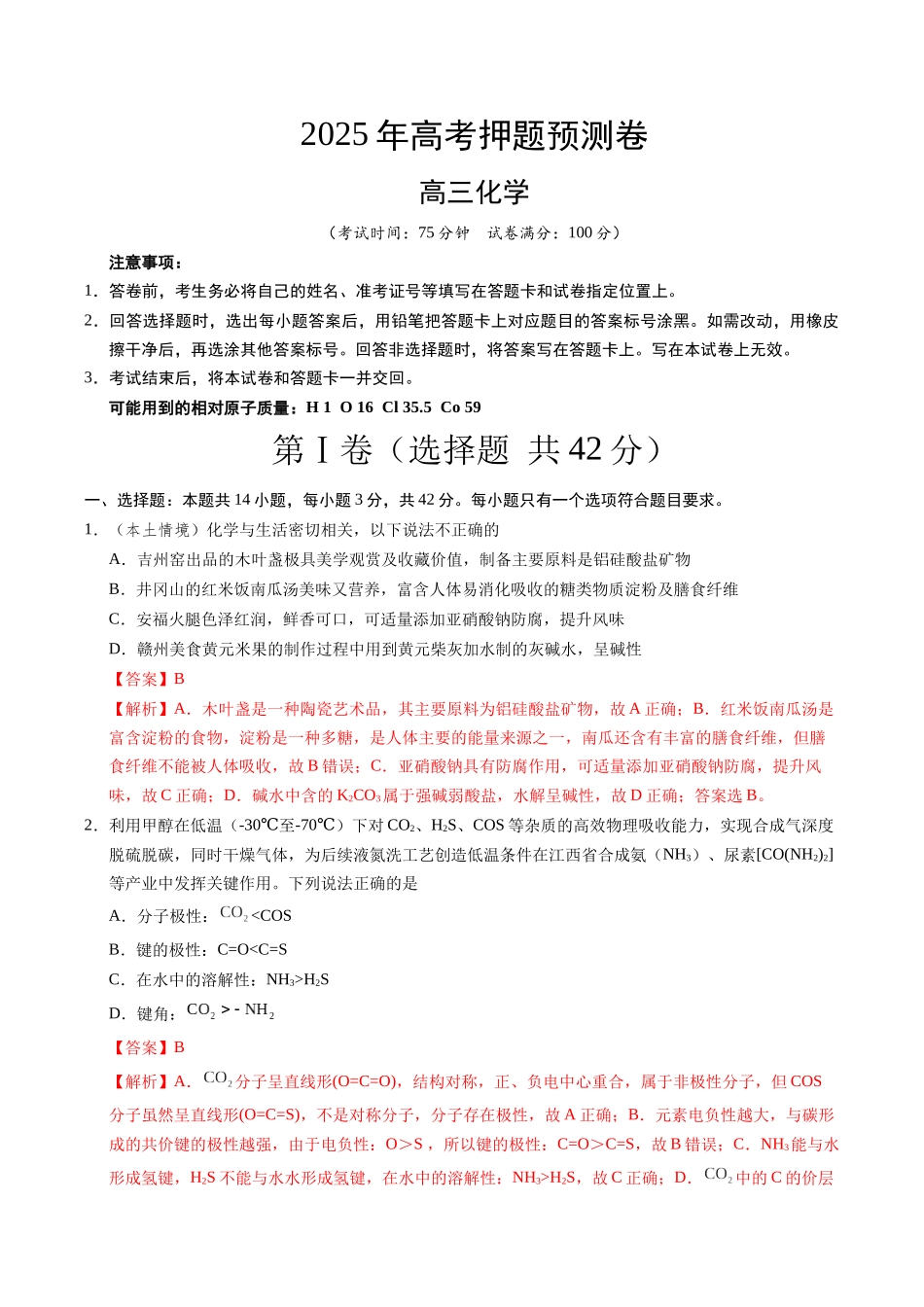 化学(江西卷01)(全解全析).docx_第1页