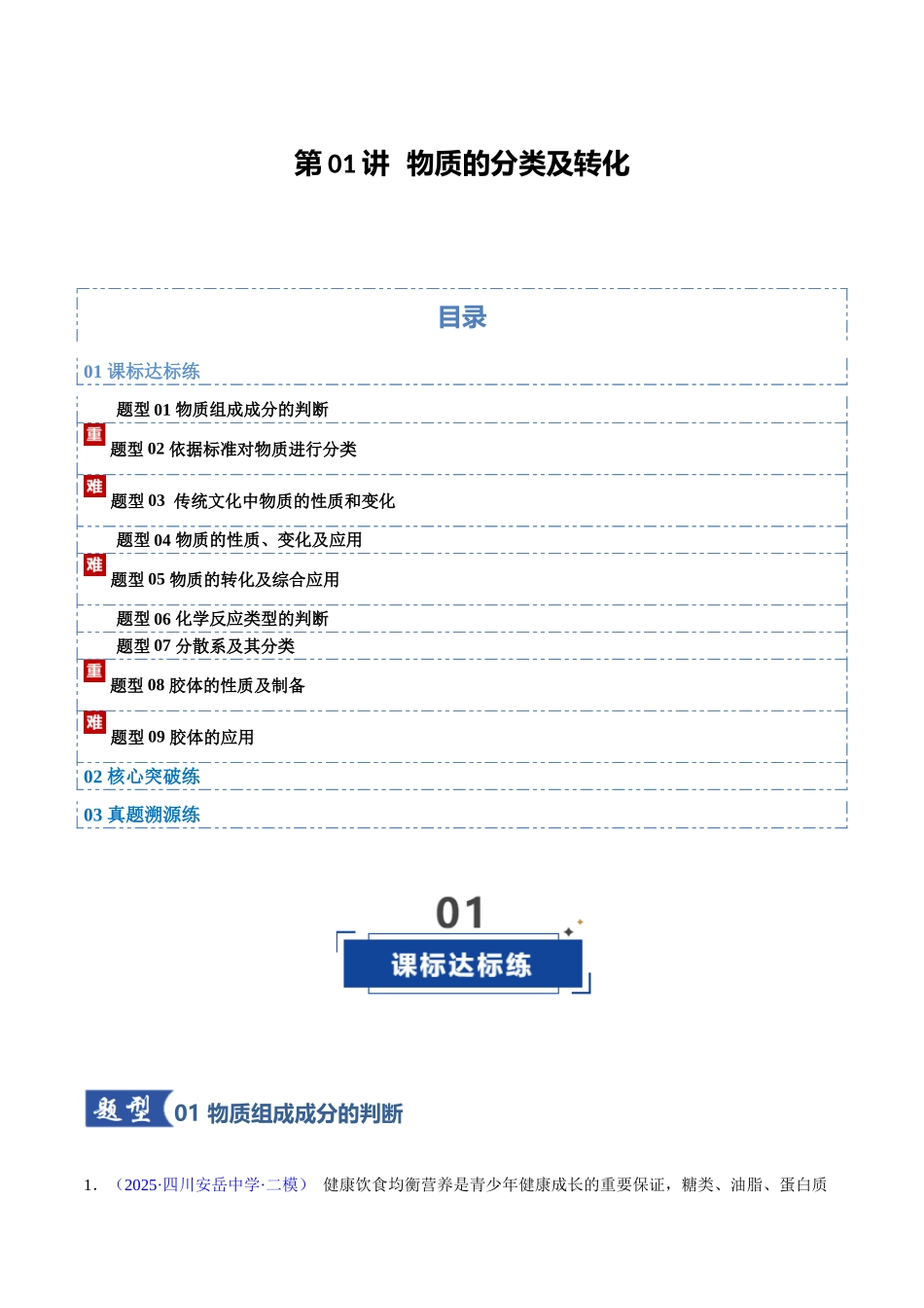 第01讲 物质的分类及转化（专项训练）（四川专用）（教师版）.docx_第1页