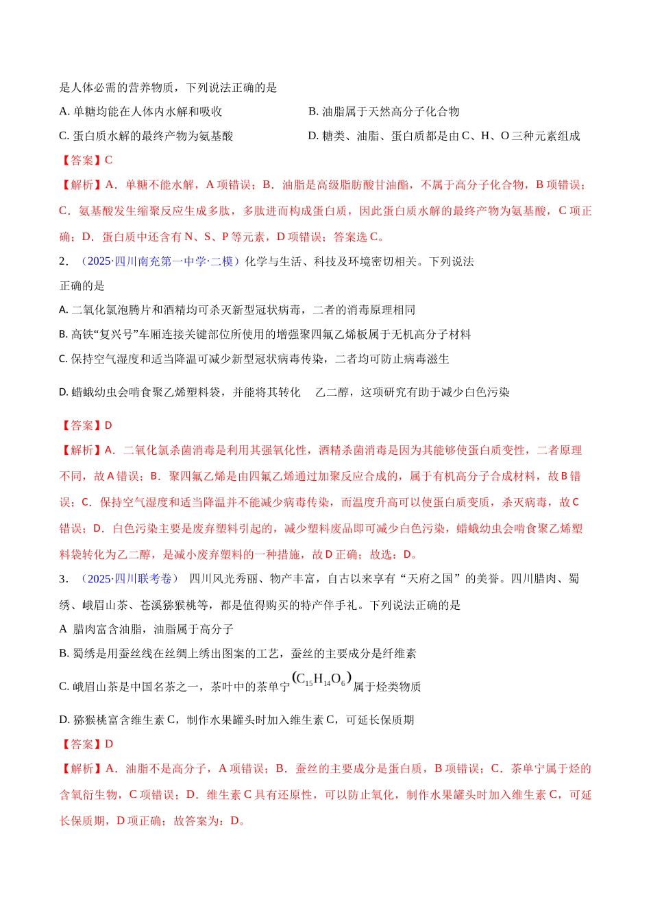 第01讲 物质的分类及转化（专项训练）（四川专用）（教师版）.docx_第2页