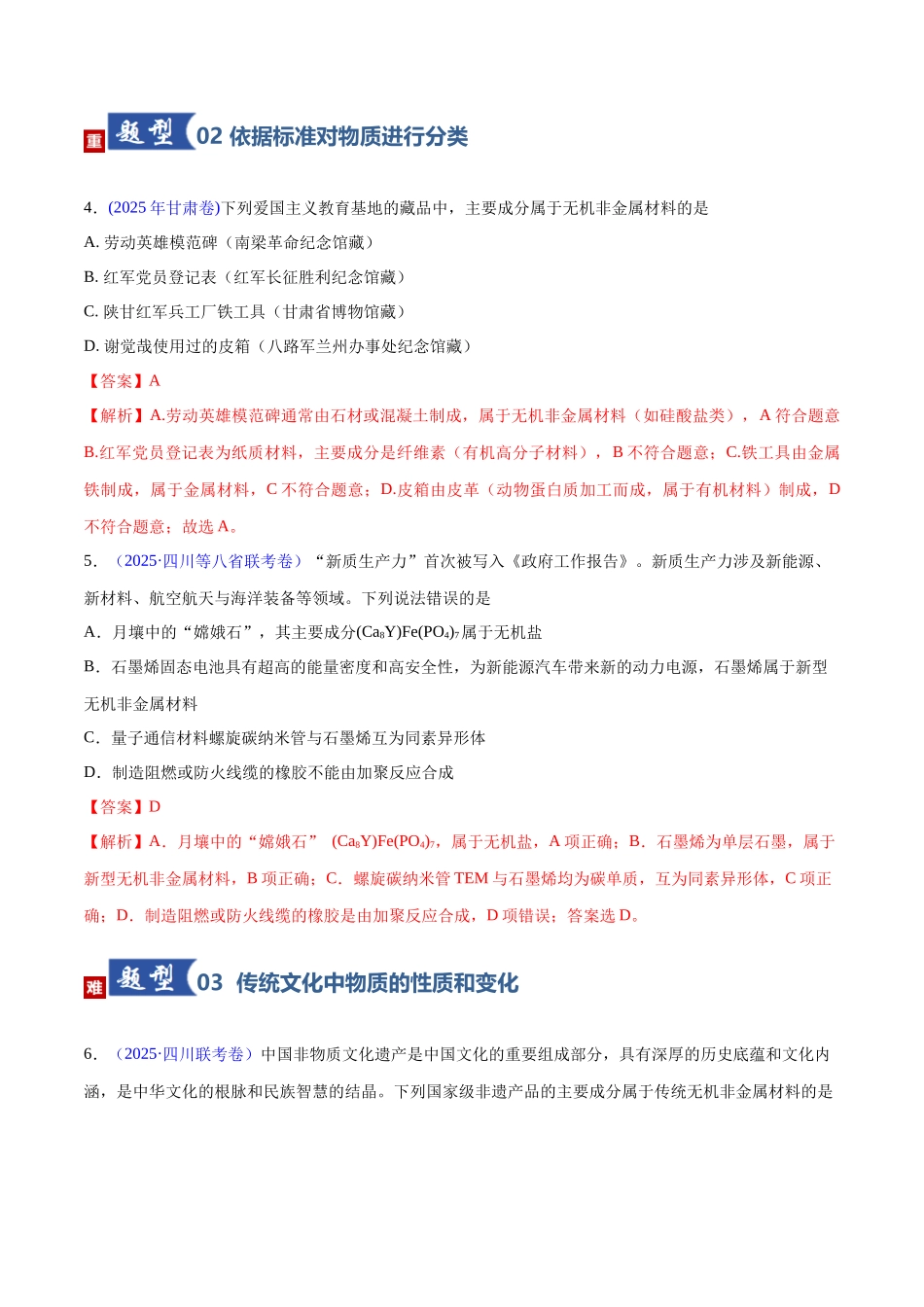 第01讲 物质的分类及转化（专项训练）（四川专用）（教师版）.docx_第3页