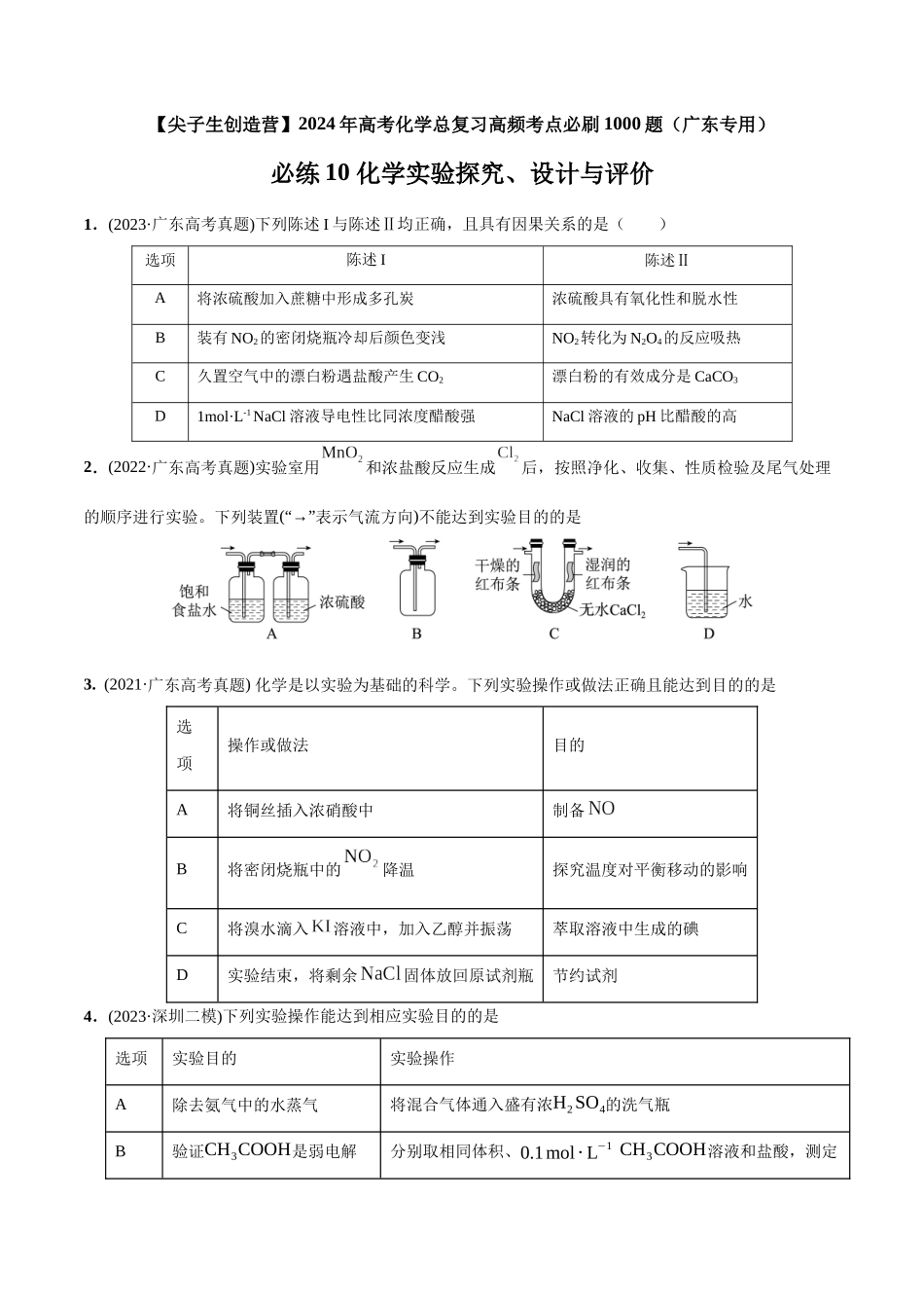 必练10 化学实验探究、设计与评价-(广东专用)(原卷版).docx_第1页