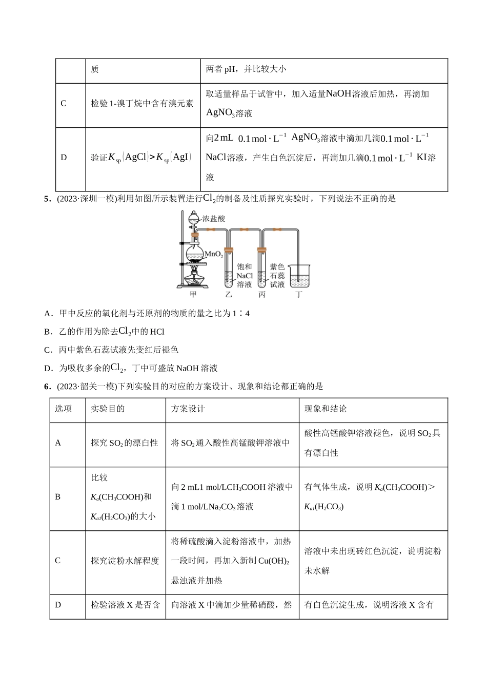 必练10 化学实验探究、设计与评价-(广东专用)(原卷版).docx_第2页