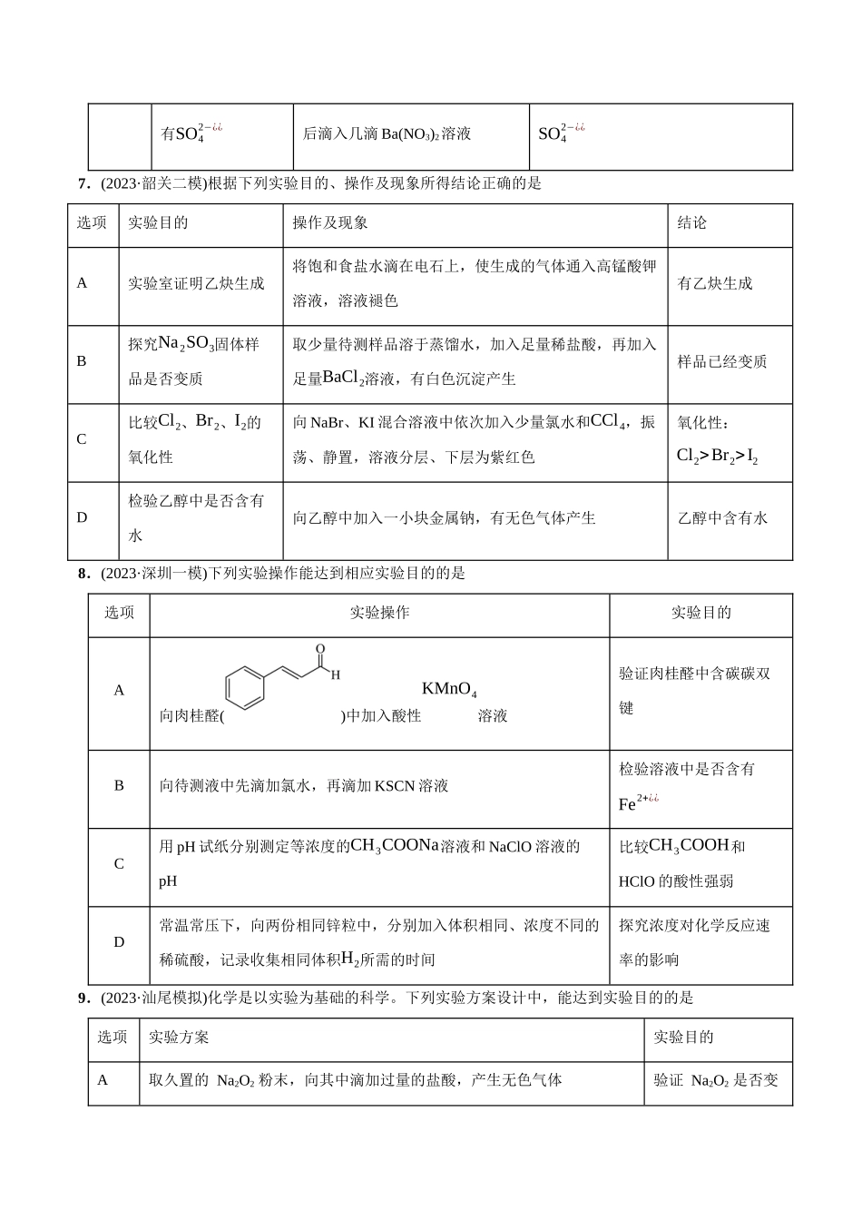 必练10 化学实验探究、设计与评价-(广东专用)(原卷版).docx_第3页