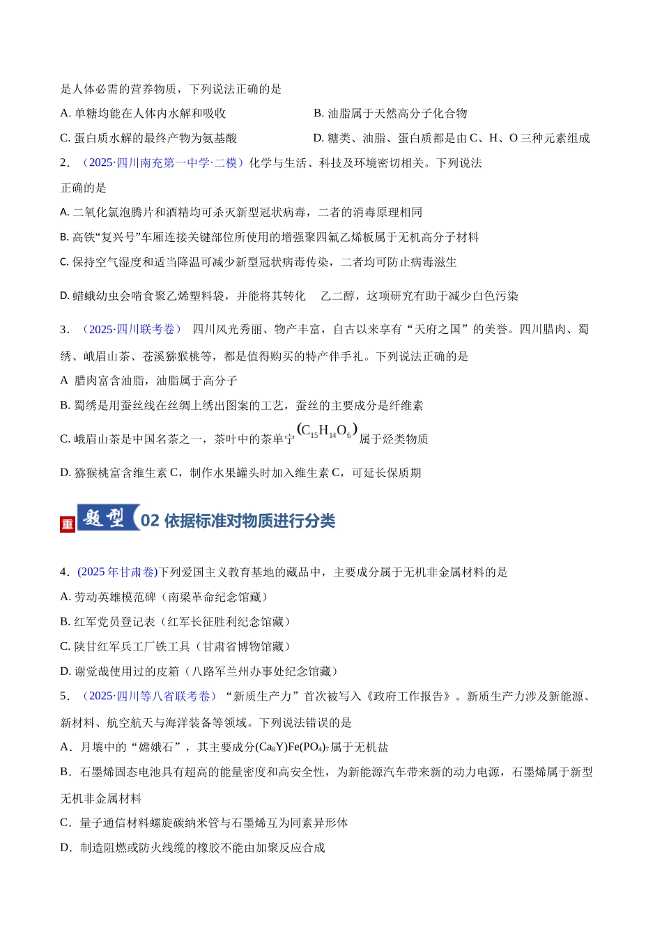 第01讲 物质的分类及转化（专项训练）（四川专用）（学生版）.docx_第2页