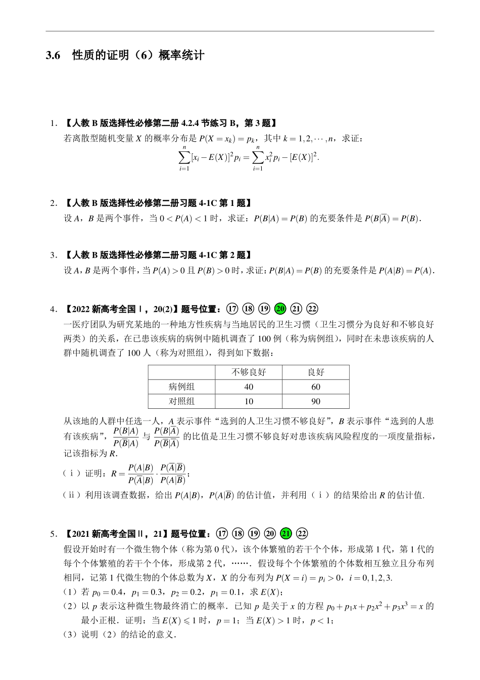 3.6性质的证明(6)概率统计.pdf_第1页