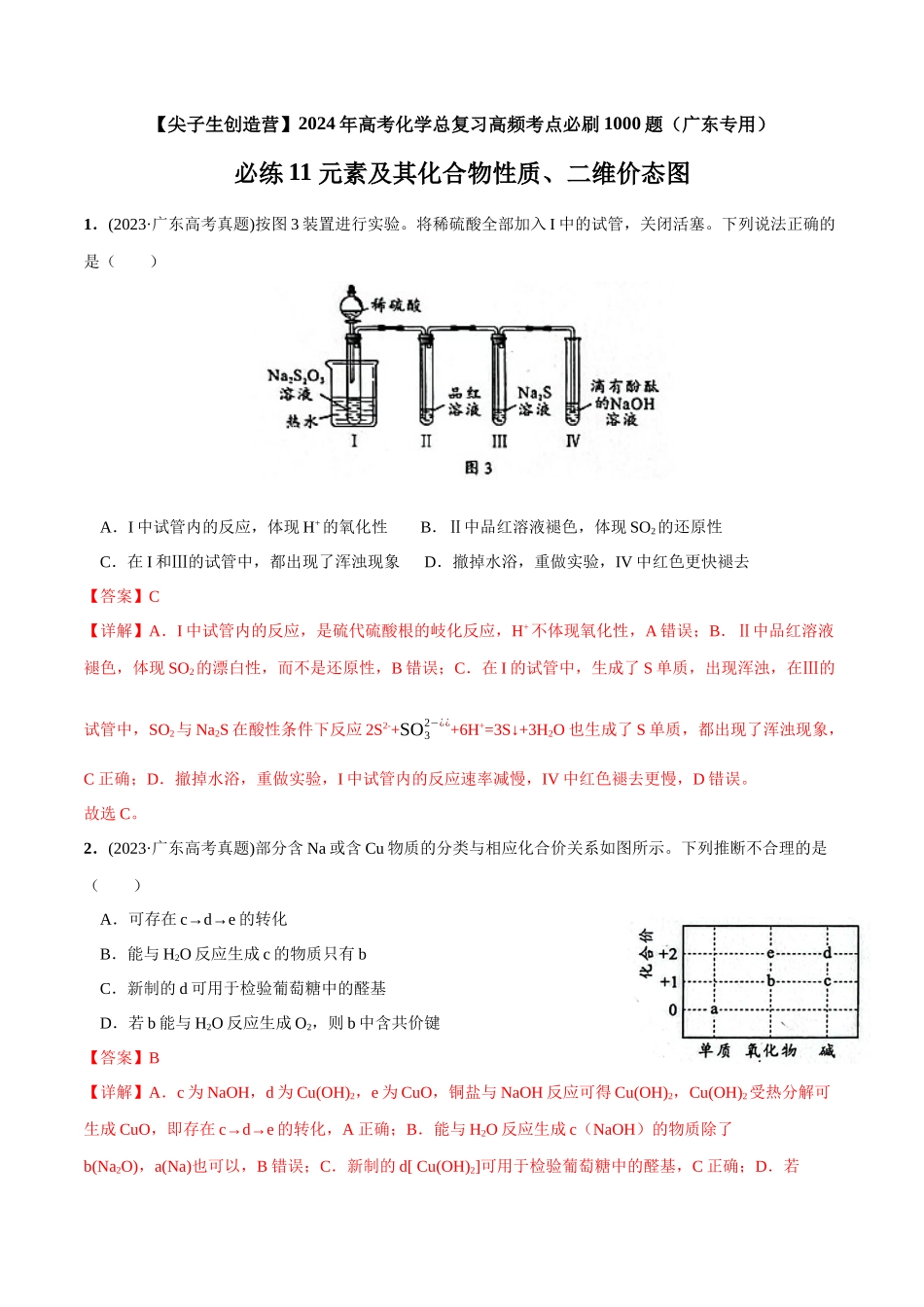 必练11 元素及其化合物性质、二维价态图-（广东专用）(解析版).docx_第1页