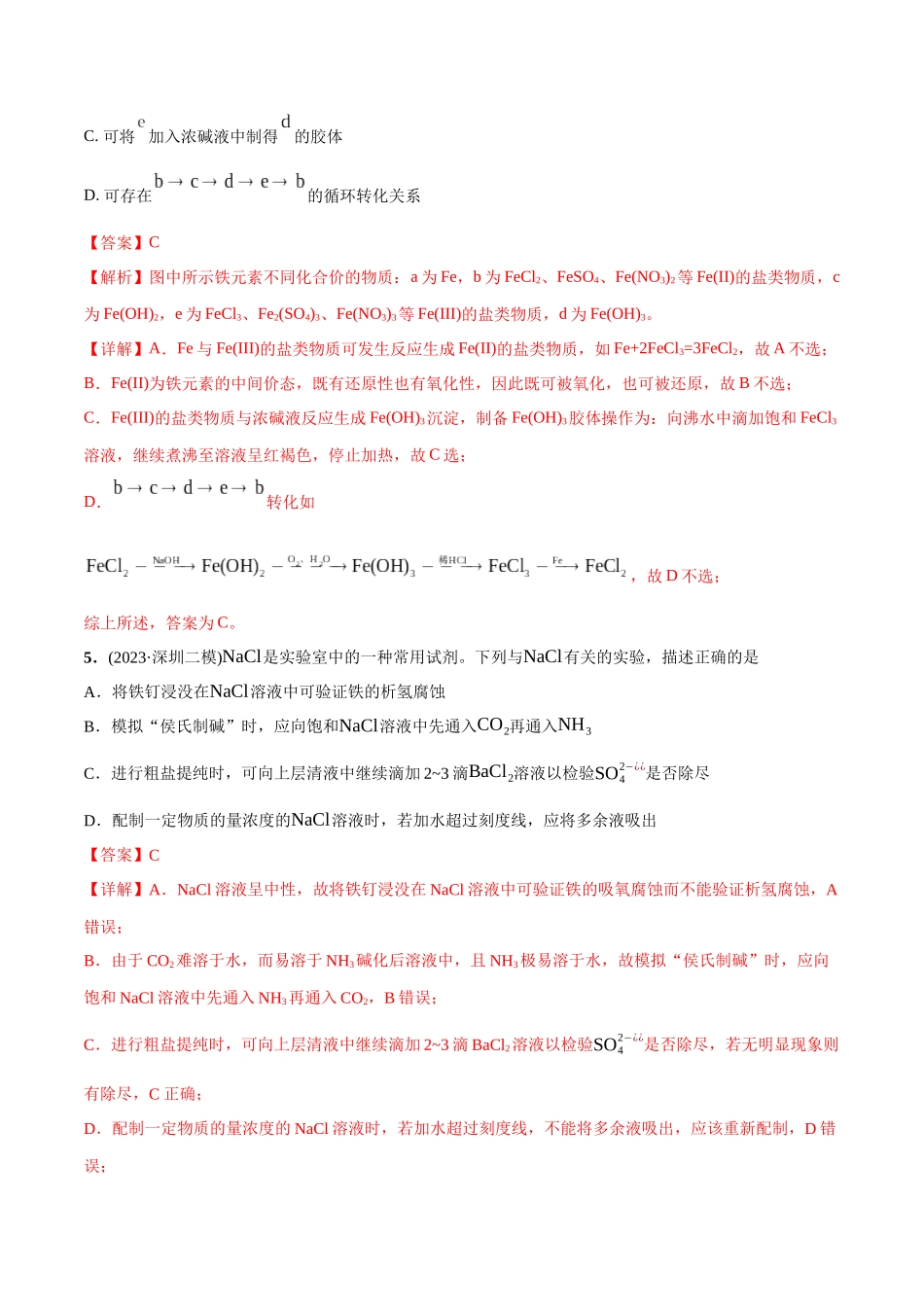 必练11 元素及其化合物性质、二维价态图-（广东专用）(解析版).docx_第3页