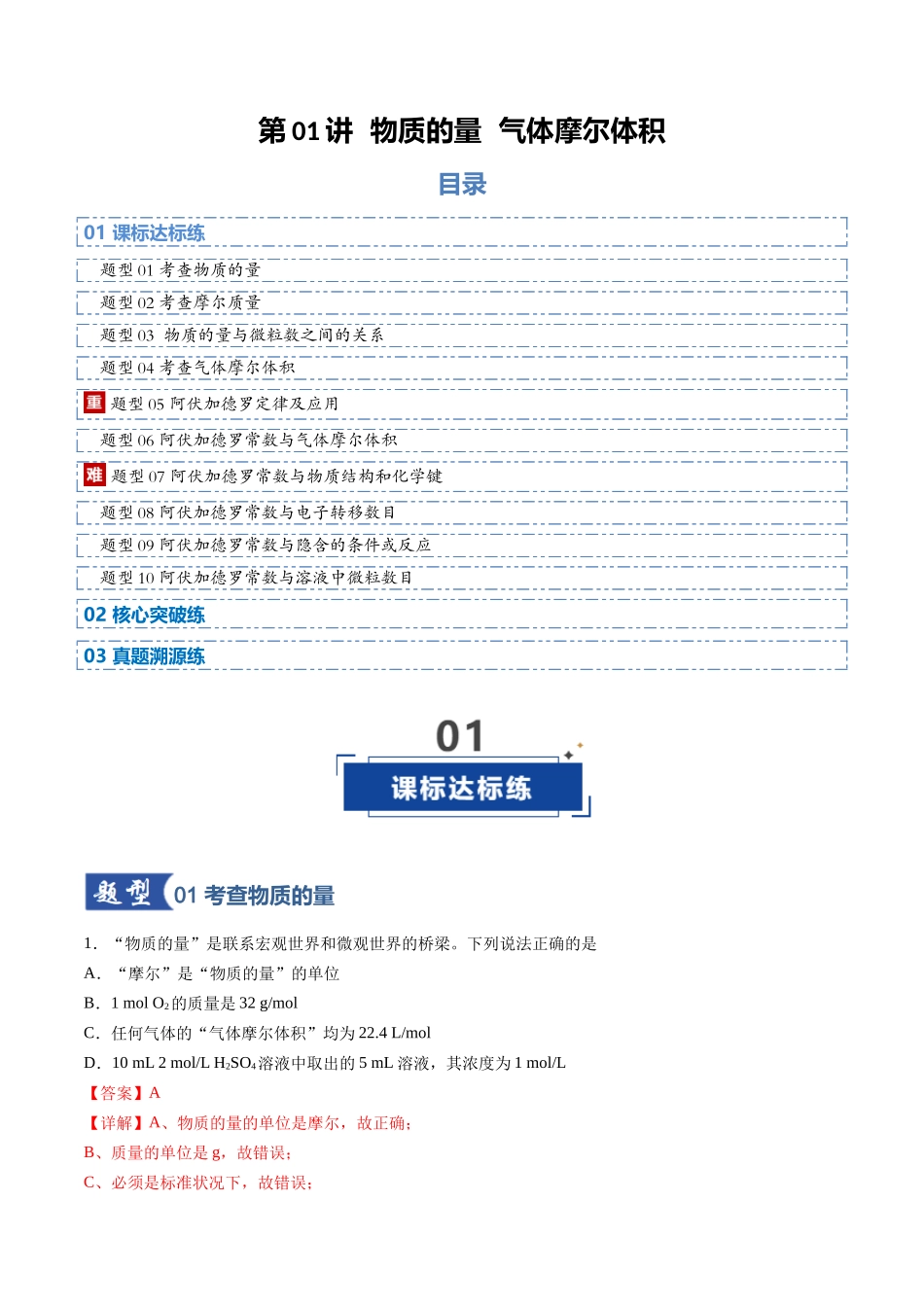 第01讲 物质的量  气体摩尔体积（专项训练）（安徽专用）（教师版）.docx_第1页