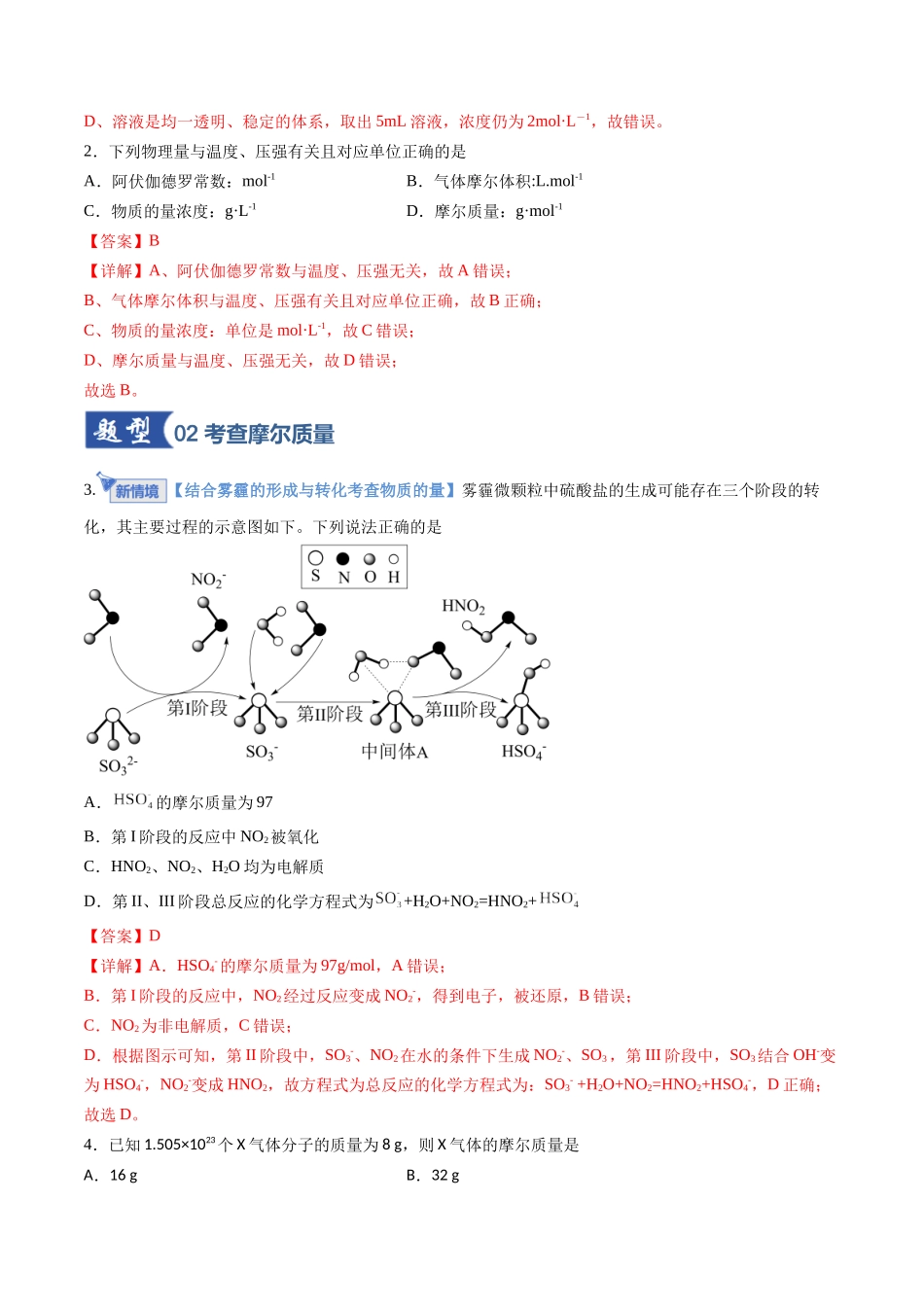 第01讲 物质的量  气体摩尔体积（专项训练）（安徽专用）（教师版）.docx_第2页