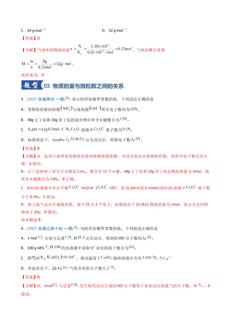 第01讲 物质的量  气体摩尔体积（专项训练）（安徽专用）（教师版）.docx_第3页