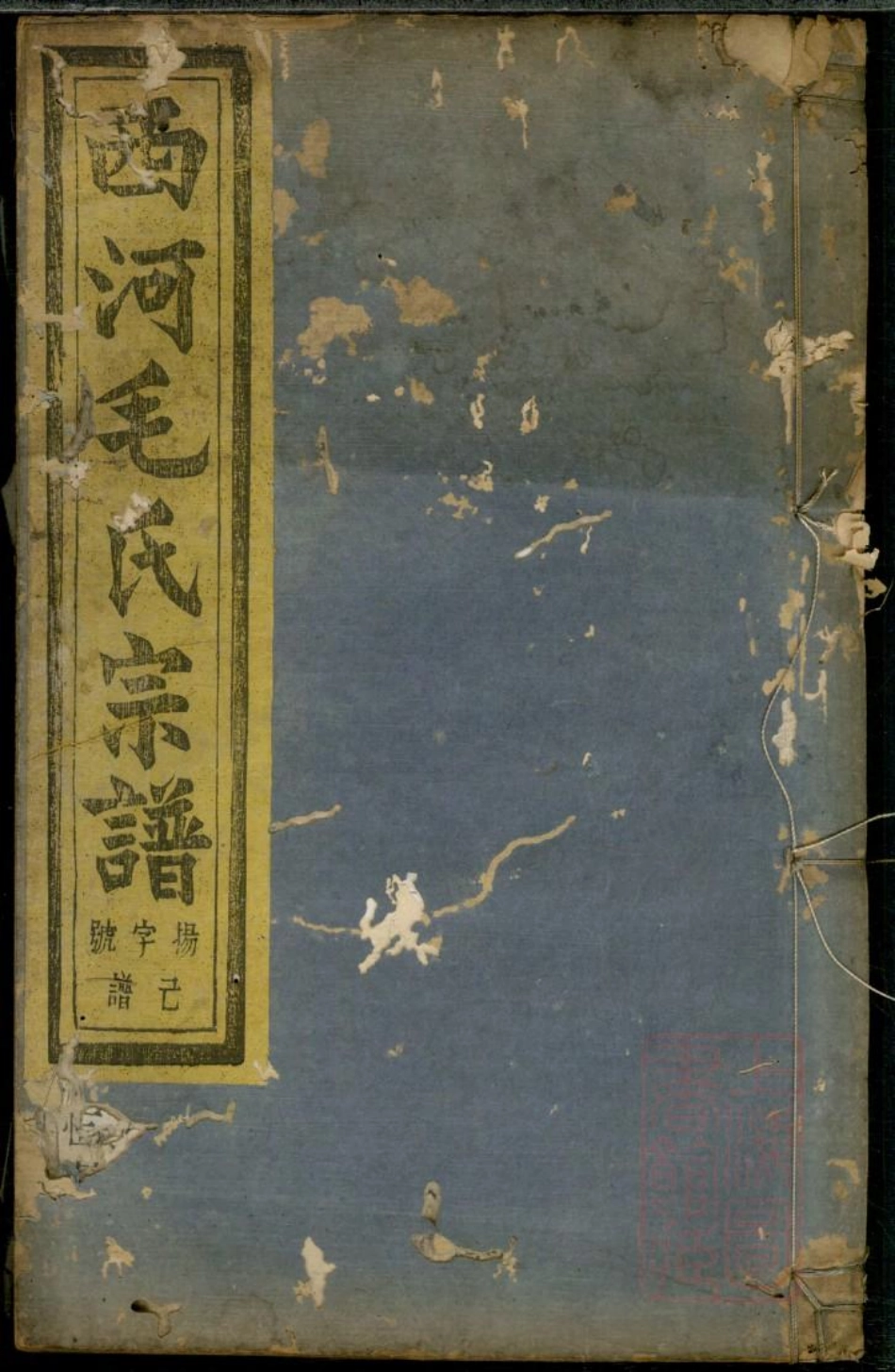 0908暨阳西河毛氏宗谱_014.pdf_第1页