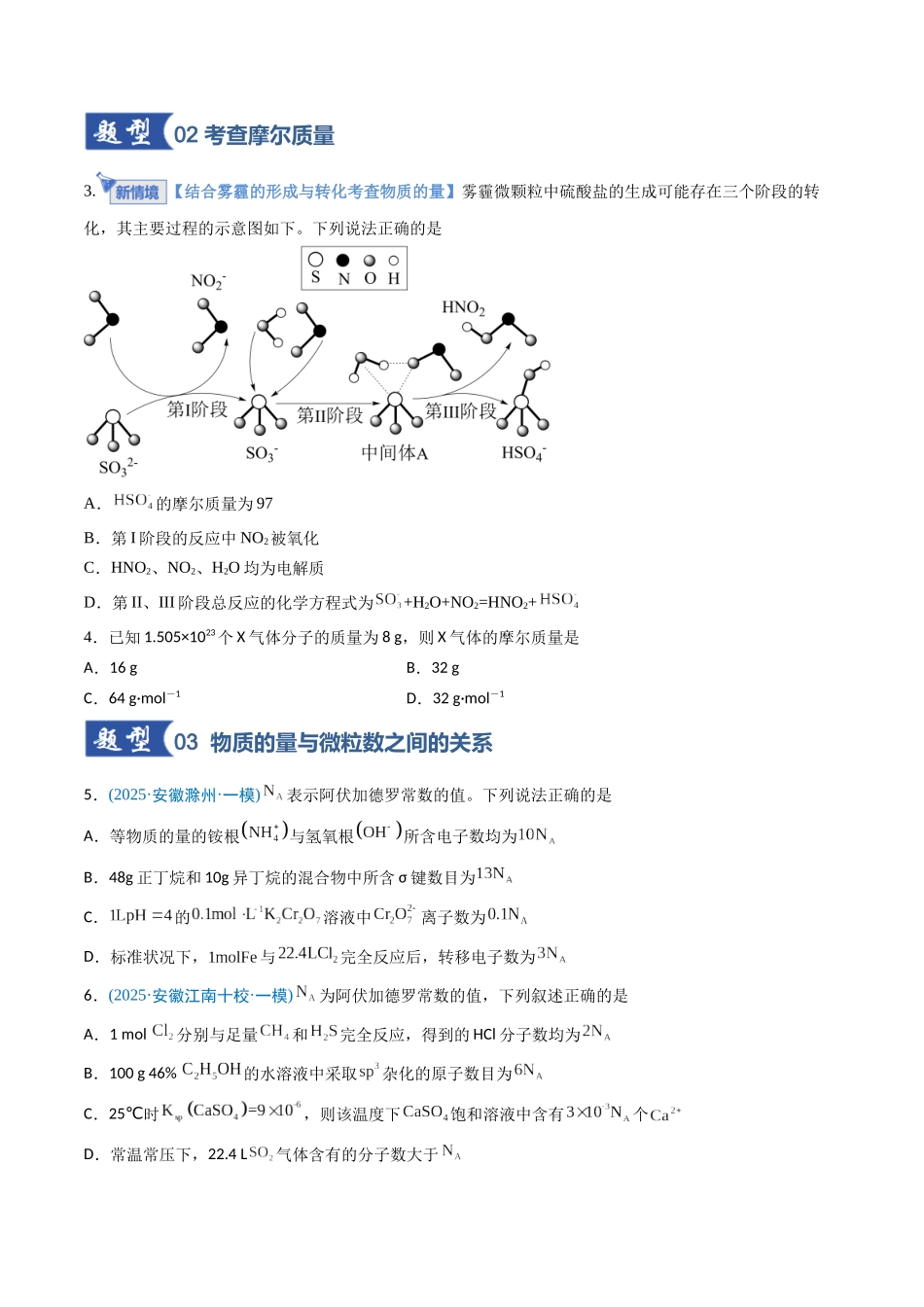 第01讲 物质的量  气体摩尔体积（专项训练）（安徽专用）（学生版）.docx_第2页