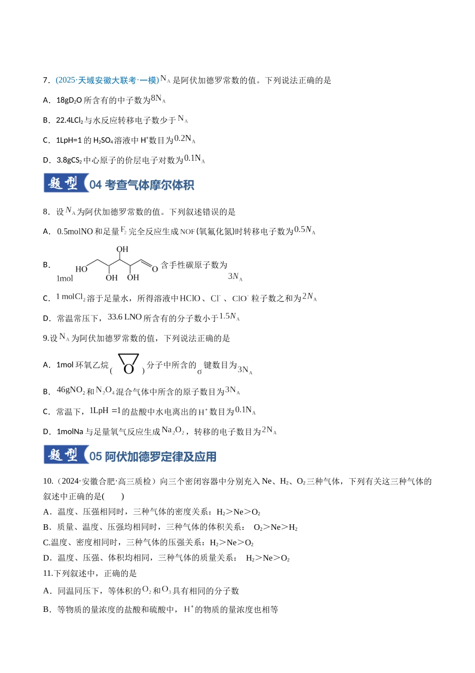 第01讲 物质的量  气体摩尔体积（专项训练）（安徽专用）（学生版）.docx_第3页