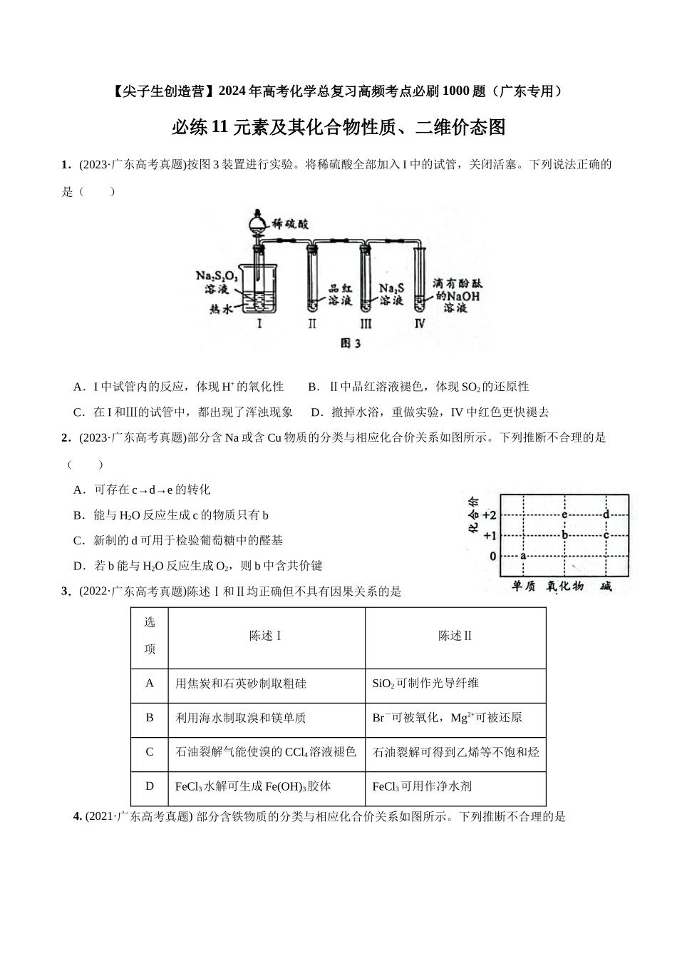 必练11 元素及其化合物性质、二维价态图-（广东专用）(原卷版).docx_第1页
