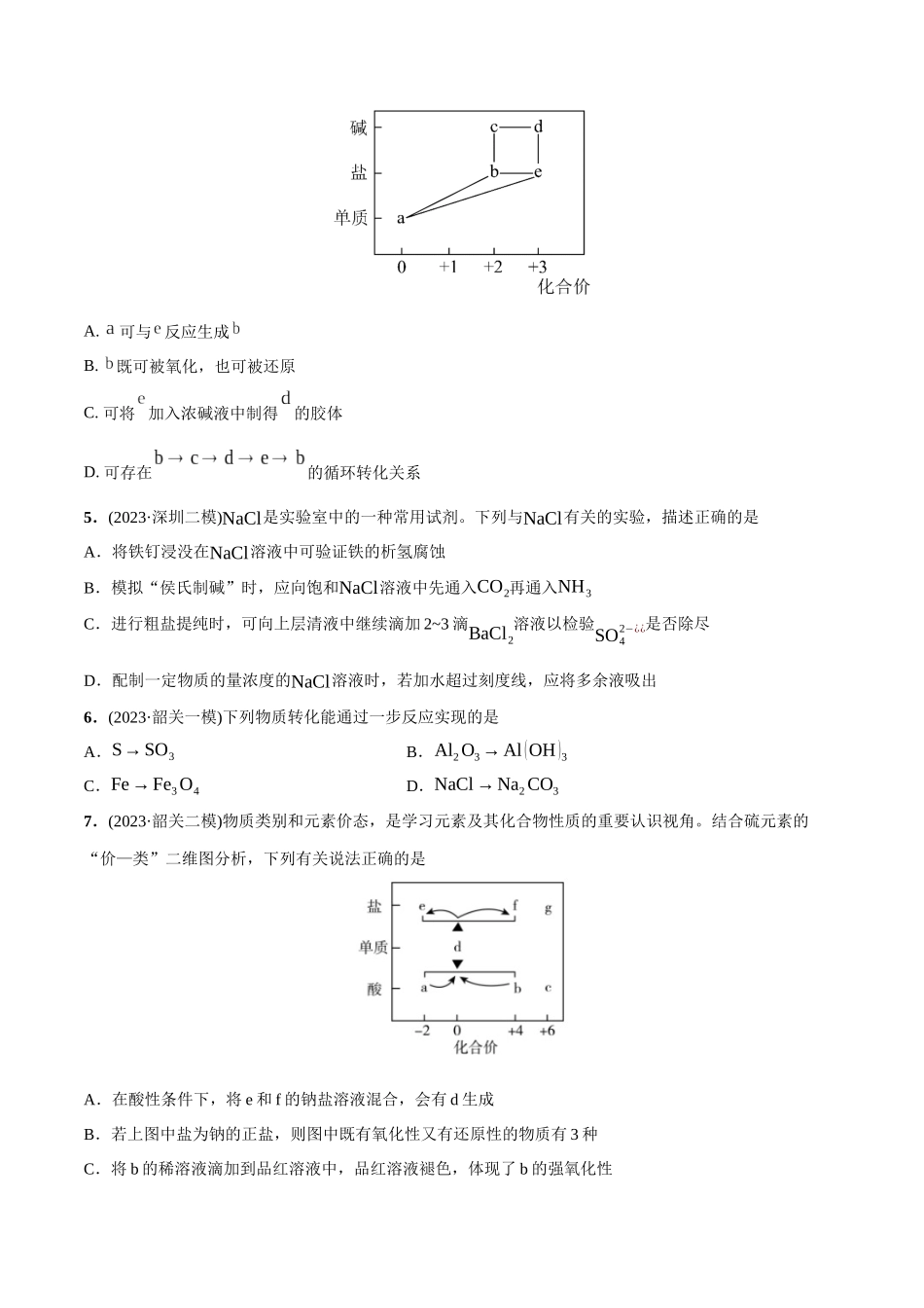 必练11 元素及其化合物性质、二维价态图-（广东专用）(原卷版).docx_第2页