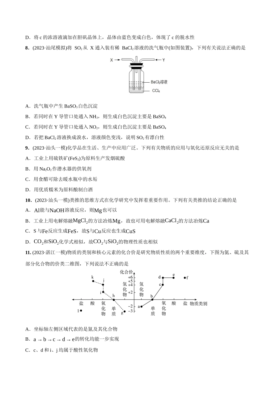 必练11 元素及其化合物性质、二维价态图-（广东专用）(原卷版).docx_第3页