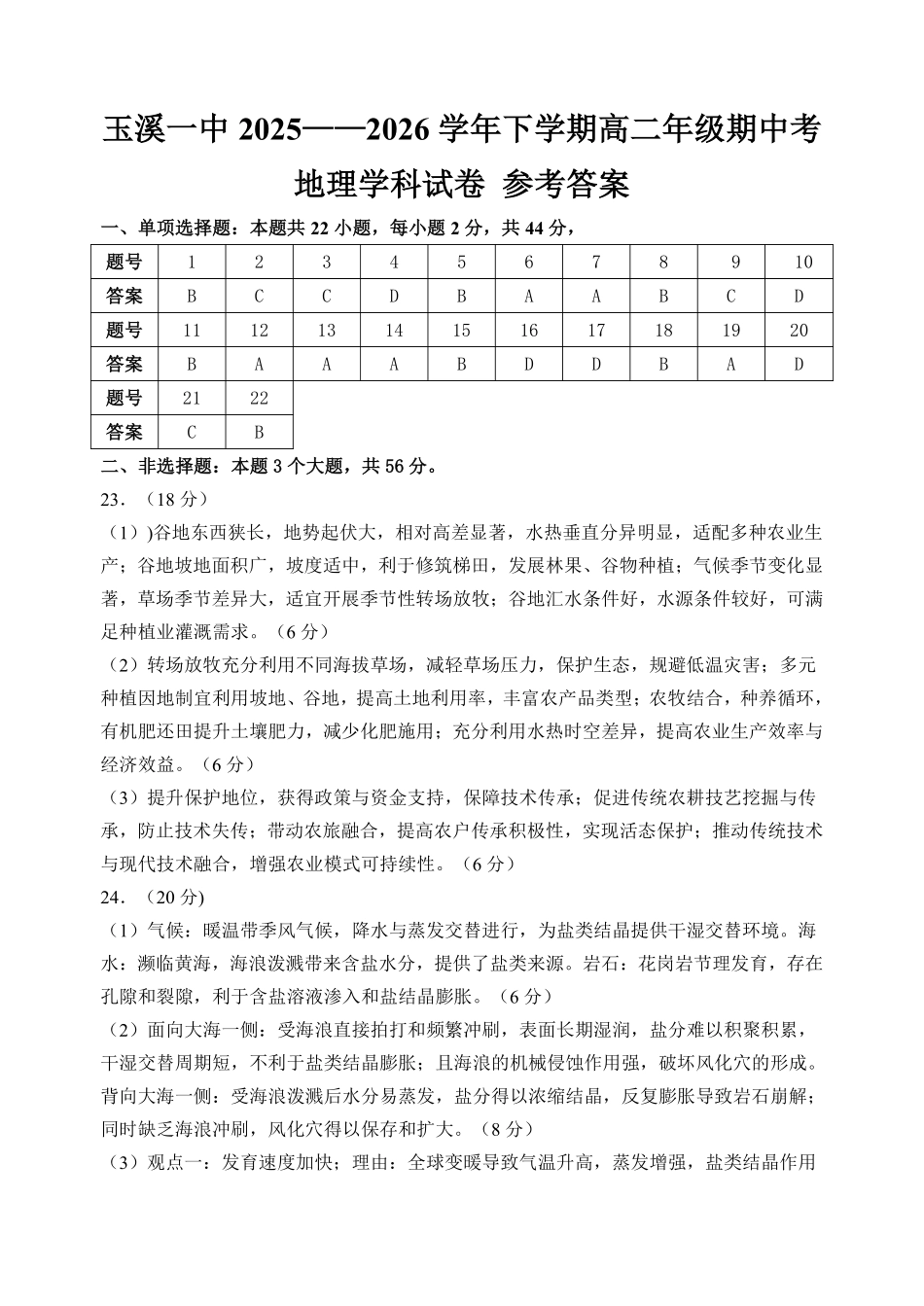 3-3玉溪一中2025——2026学年下学期高二年级期中考地理答案..pdf_第1页