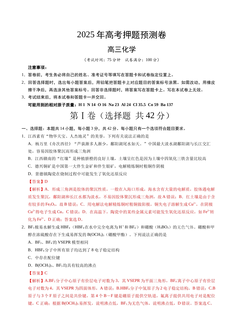 化学（江西卷02）（全解全析）.docx_第1页