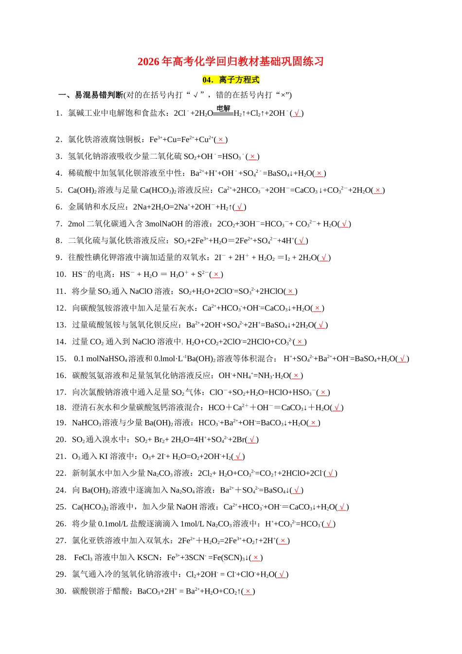 04.离子方程式-2026年高考化学回归教材基础巩固练习(解析版).doc_第1页