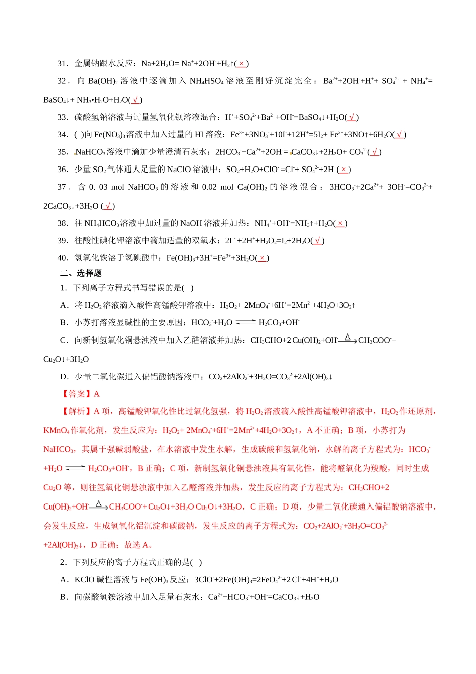 04.离子方程式-2026年高考化学回归教材基础巩固练习(解析版).doc_第2页