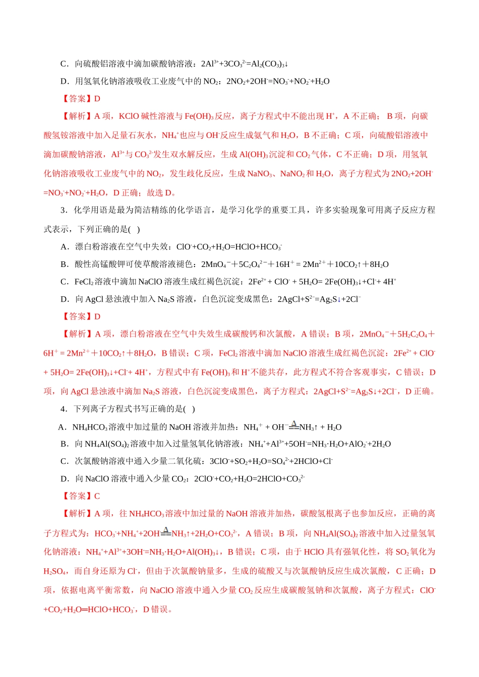 04.离子方程式-2026年高考化学回归教材基础巩固练习(解析版).doc_第3页