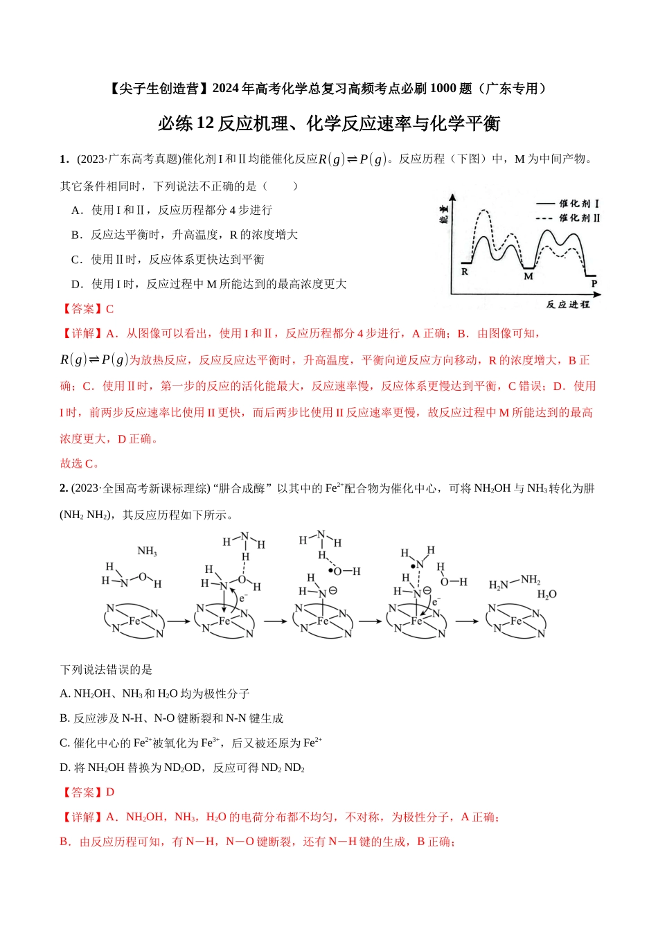 必练12 反应机理、化学反应速率与化学平衡-(广东专用)(解析版).docx_第1页
