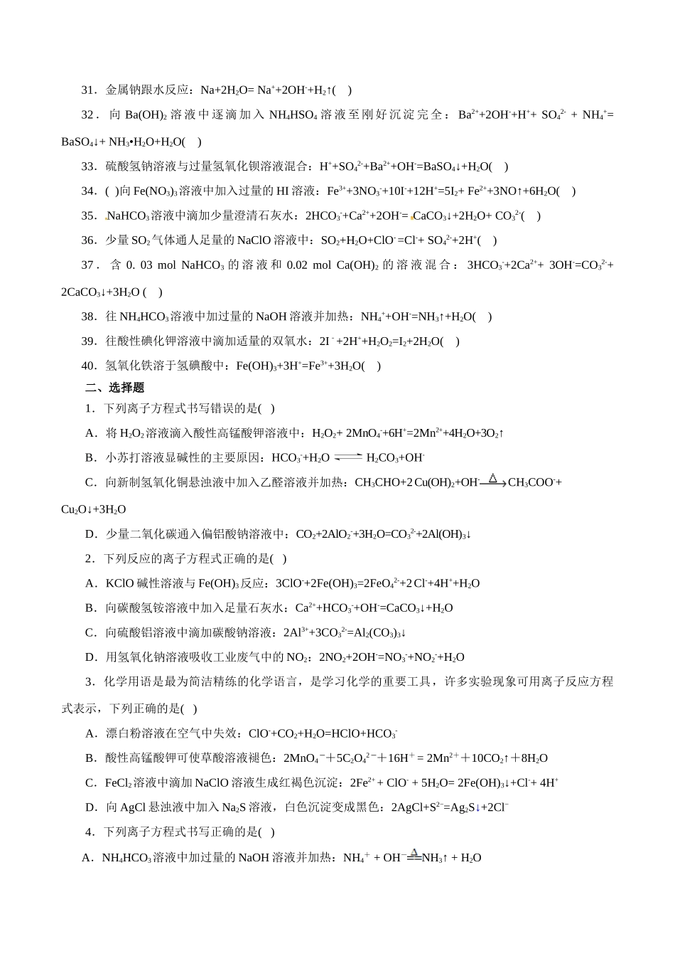 04.离子方程式-2026年高考化学回归教材基础巩固练习(原卷版).doc_第2页