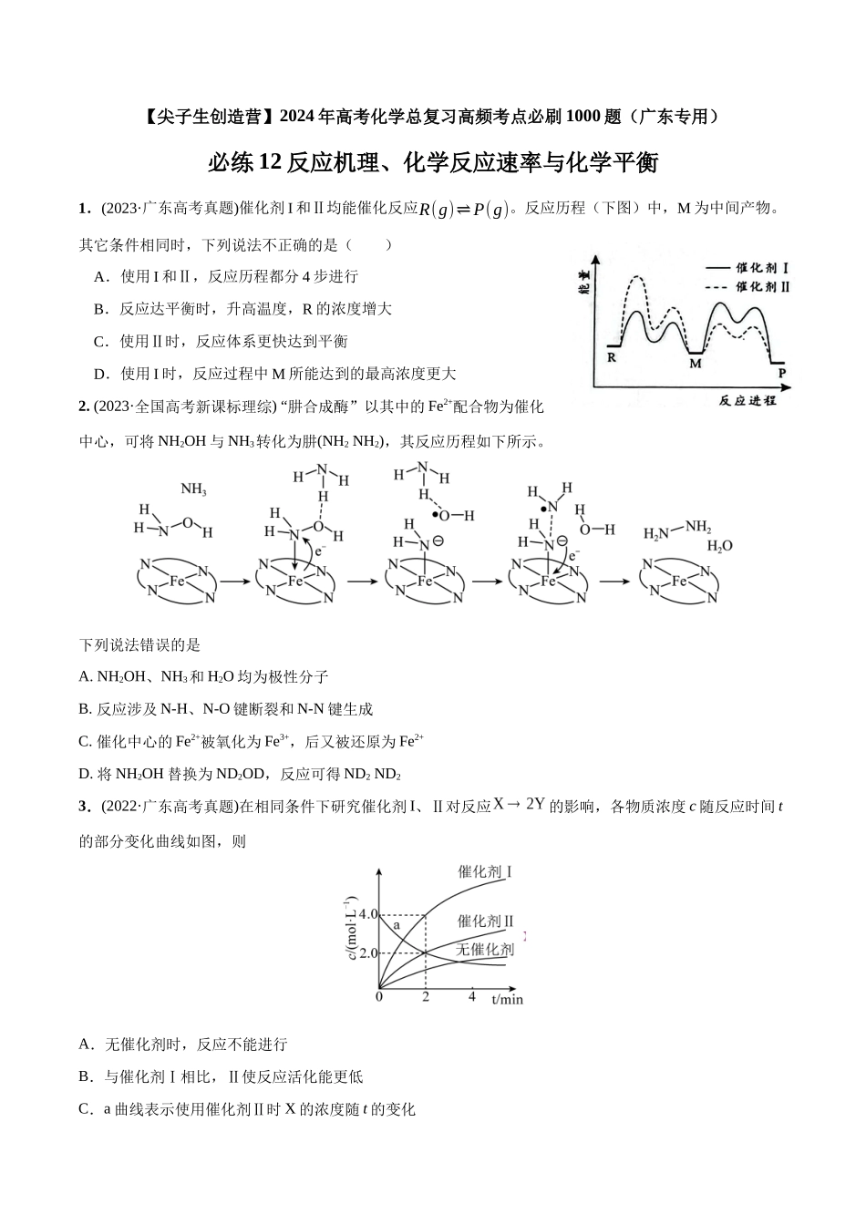 必练12 反应机理、化学反应速率与化学平衡-（广东专用）(原卷版).docx_第1页