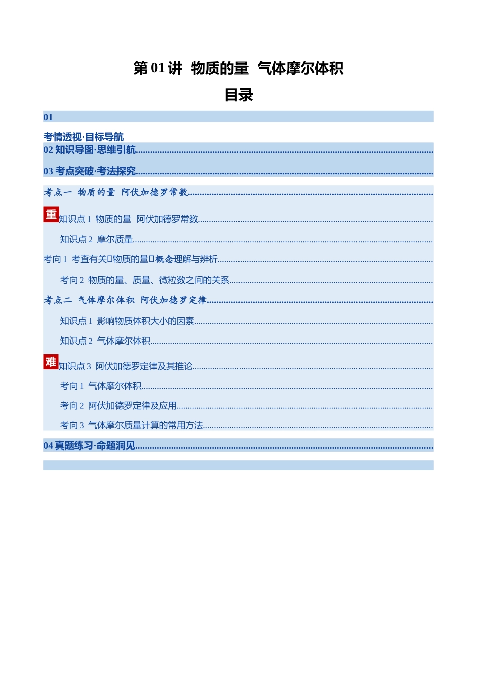 第01讲 物质的量、气体摩尔体积（复习讲义）（安徽专用）（学生版）.docx_第1页