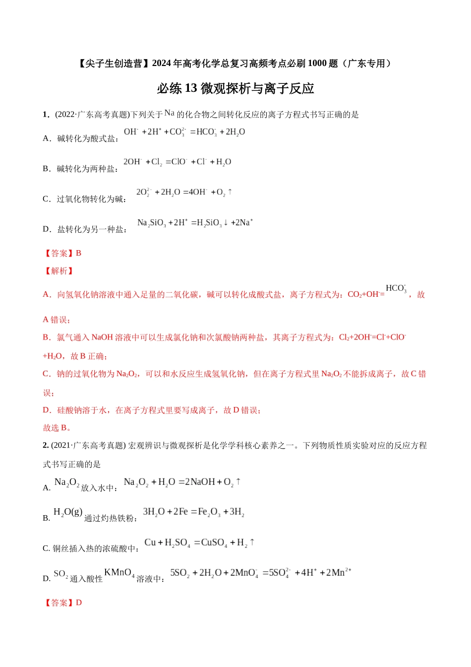 必练13 微观探析与离子反应-（广东专用）(解析版).docx_第1页