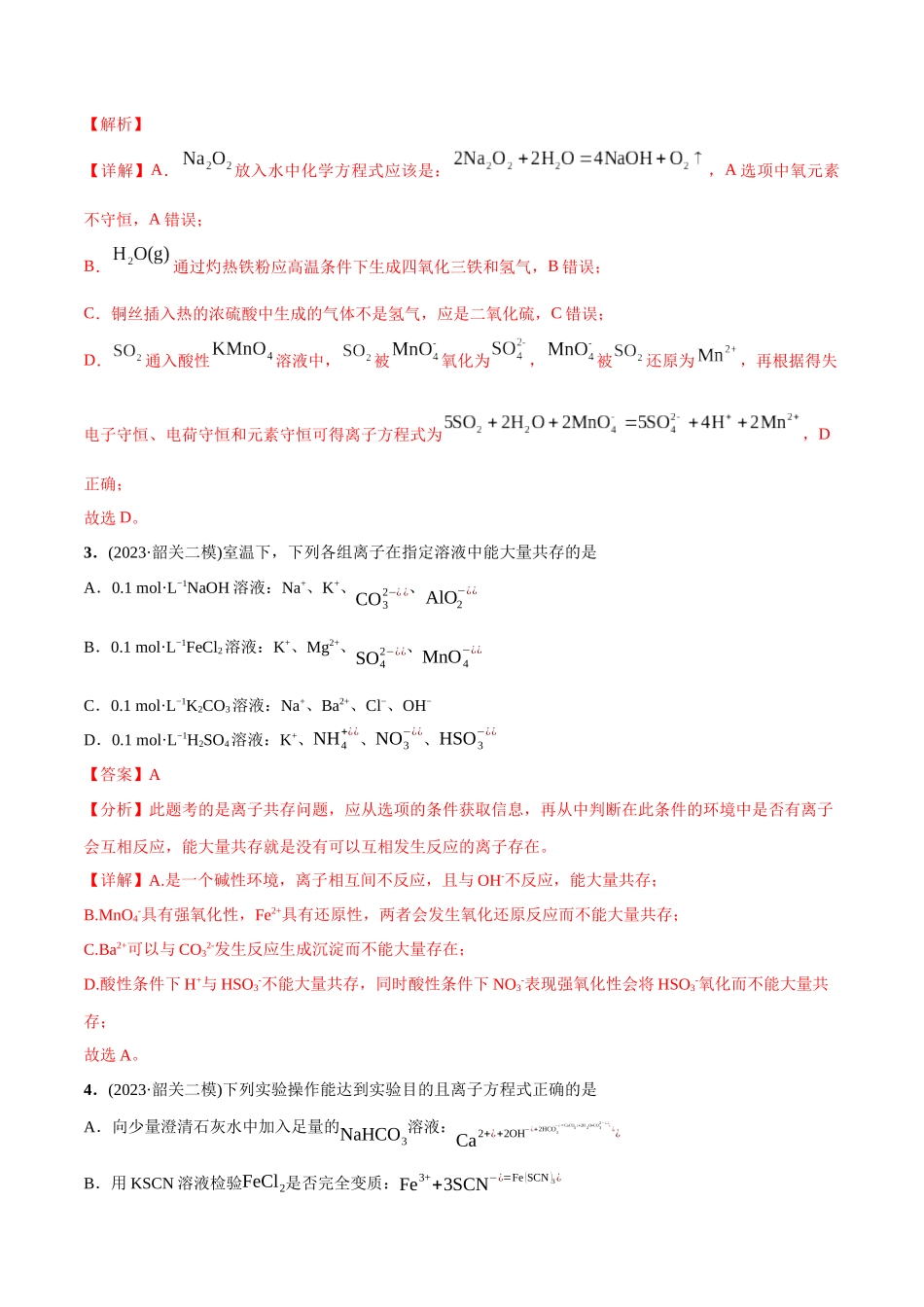 必练13 微观探析与离子反应-（广东专用）(解析版).docx_第2页