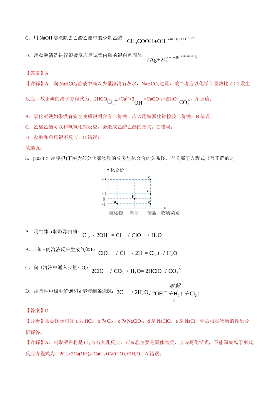 必练13 微观探析与离子反应-（广东专用）(解析版).docx_第3页