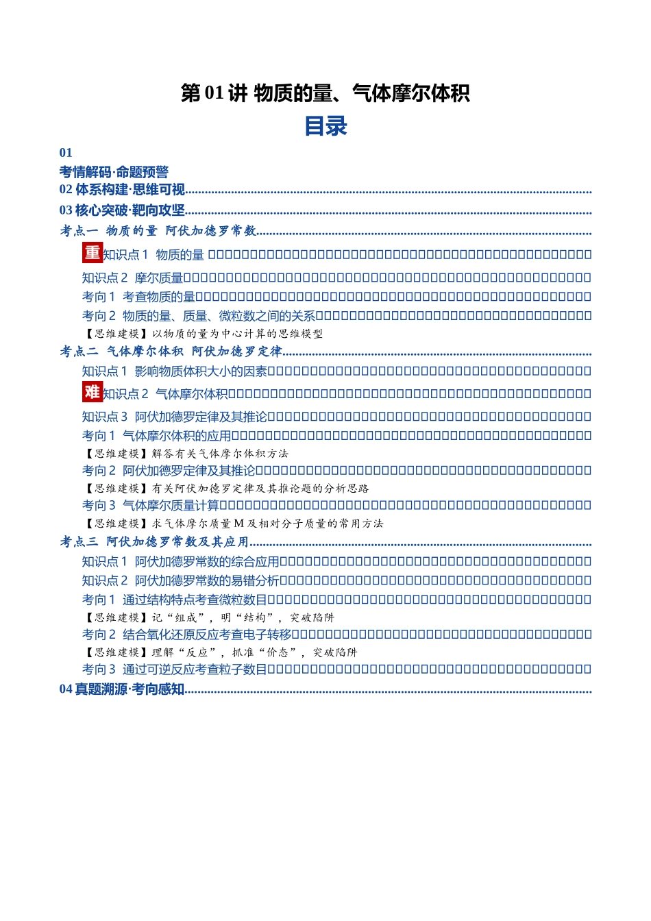 第01讲 物质的量、气体摩尔体积(复习讲义)(黑吉辽蒙专用)(学生版).docx_第1页