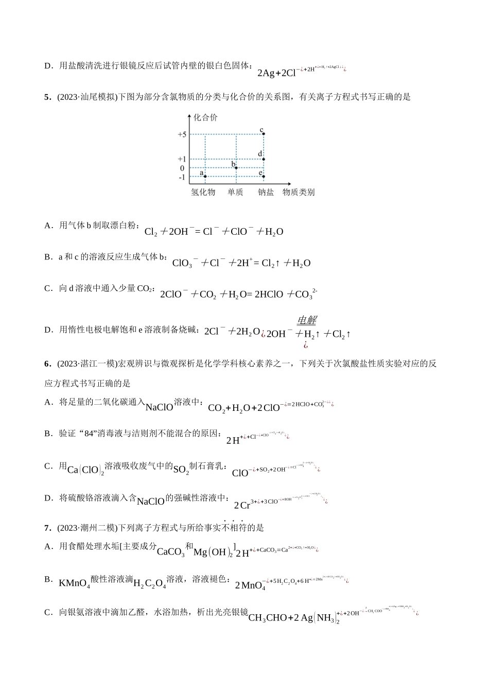 必练13 微观探析与离子反应-（广东专用）(原卷版).docx_第2页