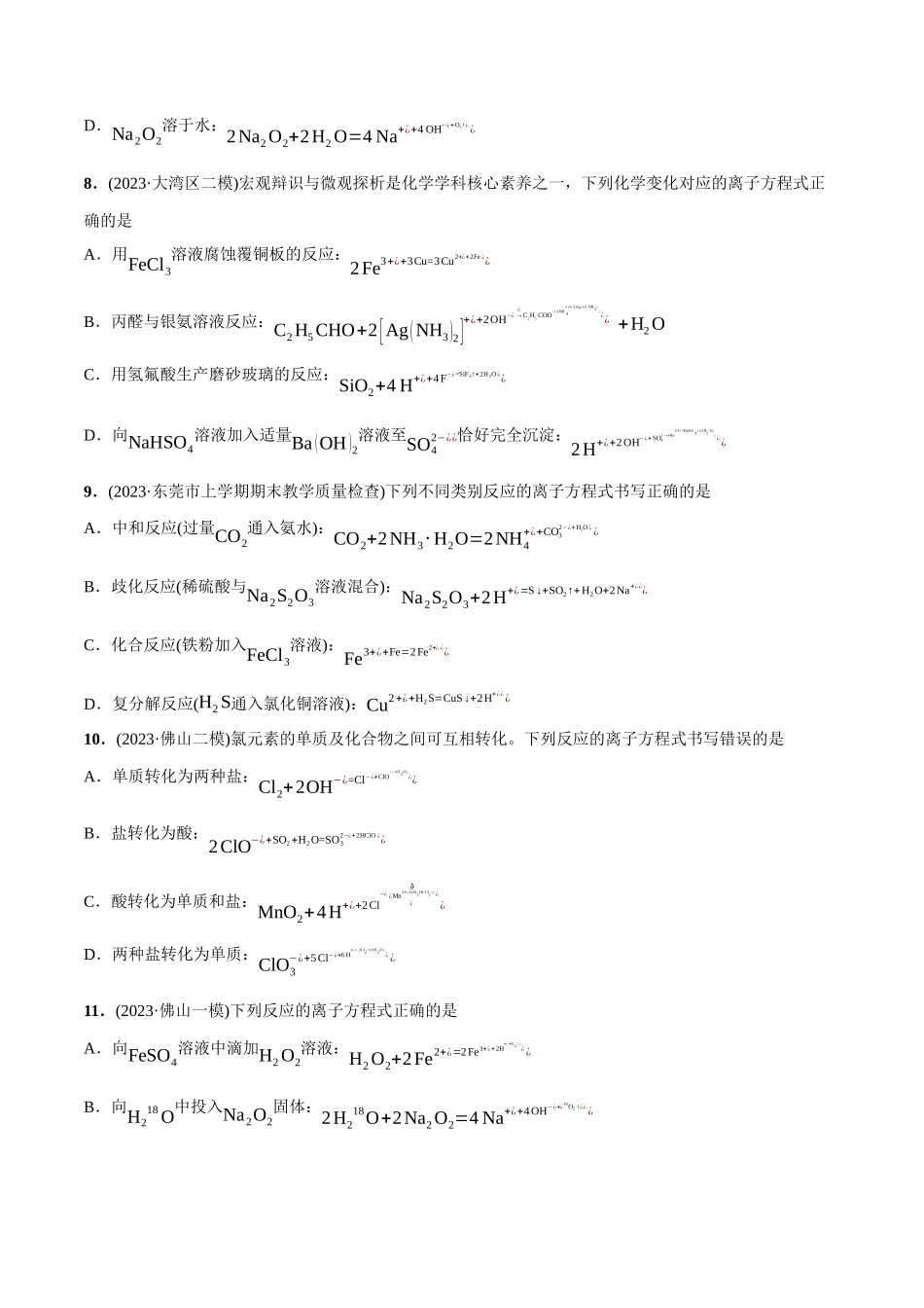 必练13 微观探析与离子反应-（广东专用）(原卷版).docx_第3页