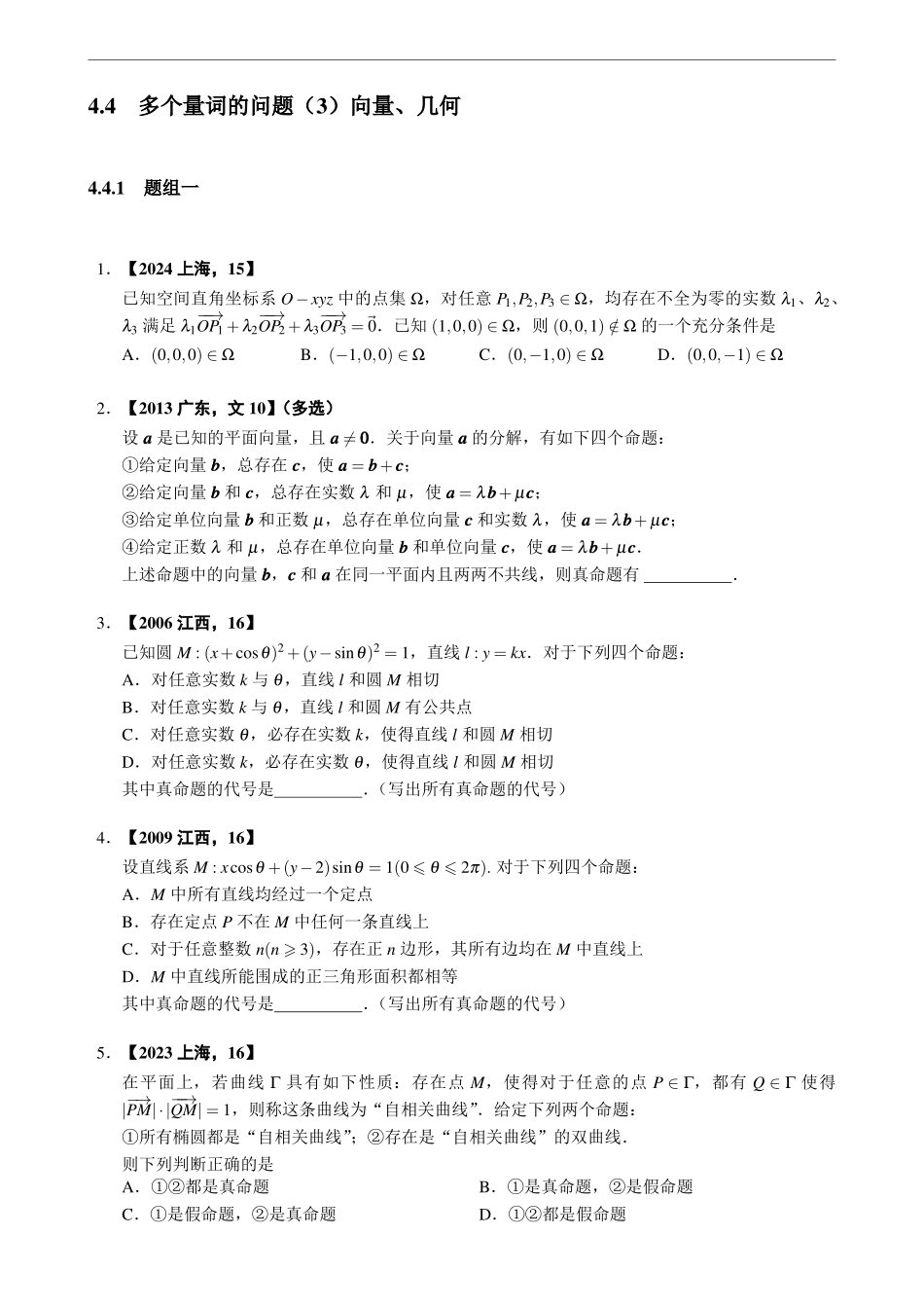 4.4多个量词的问题（3）向量、几何.pdf_第1页