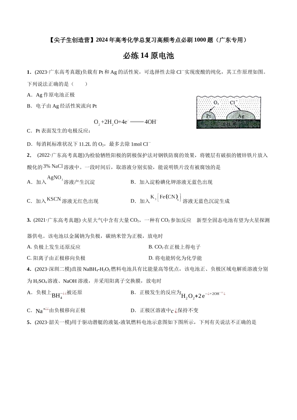 必练14 原电池-（广东专用）(原卷版).docx_第1页
