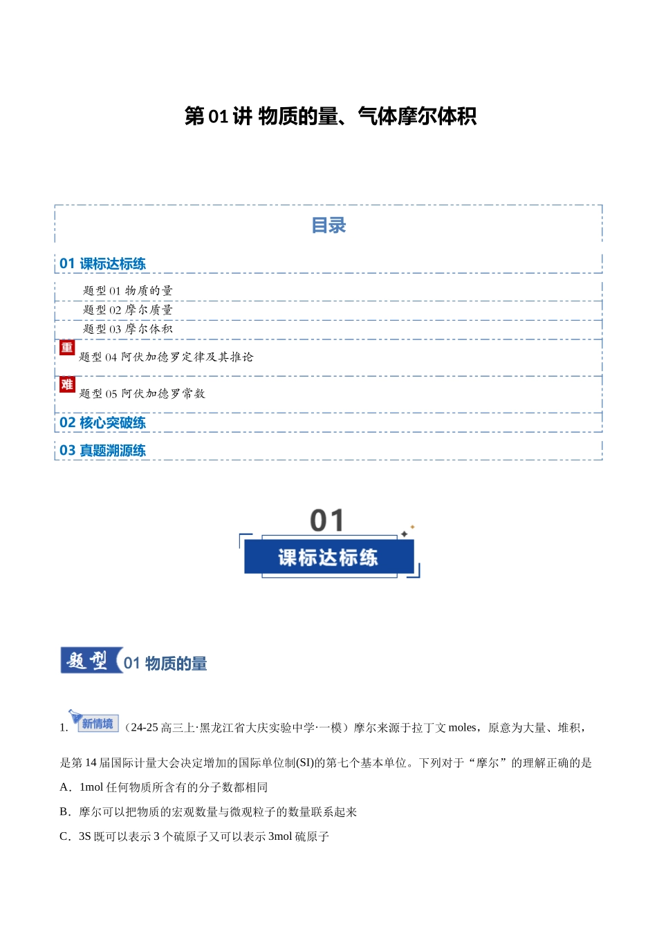 第01讲 物质的量、气体摩尔体积（专项训练）（黑吉辽蒙专用）（教师版）.docx_第1页