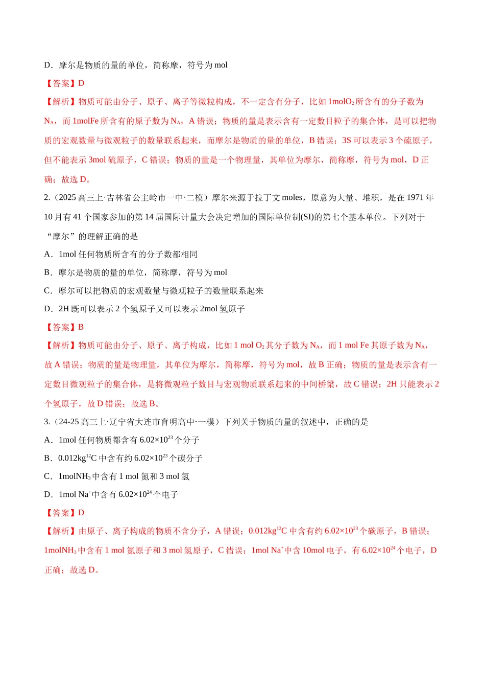 第01讲 物质的量、气体摩尔体积（专项训练）（黑吉辽蒙专用）（教师版）.docx_第2页