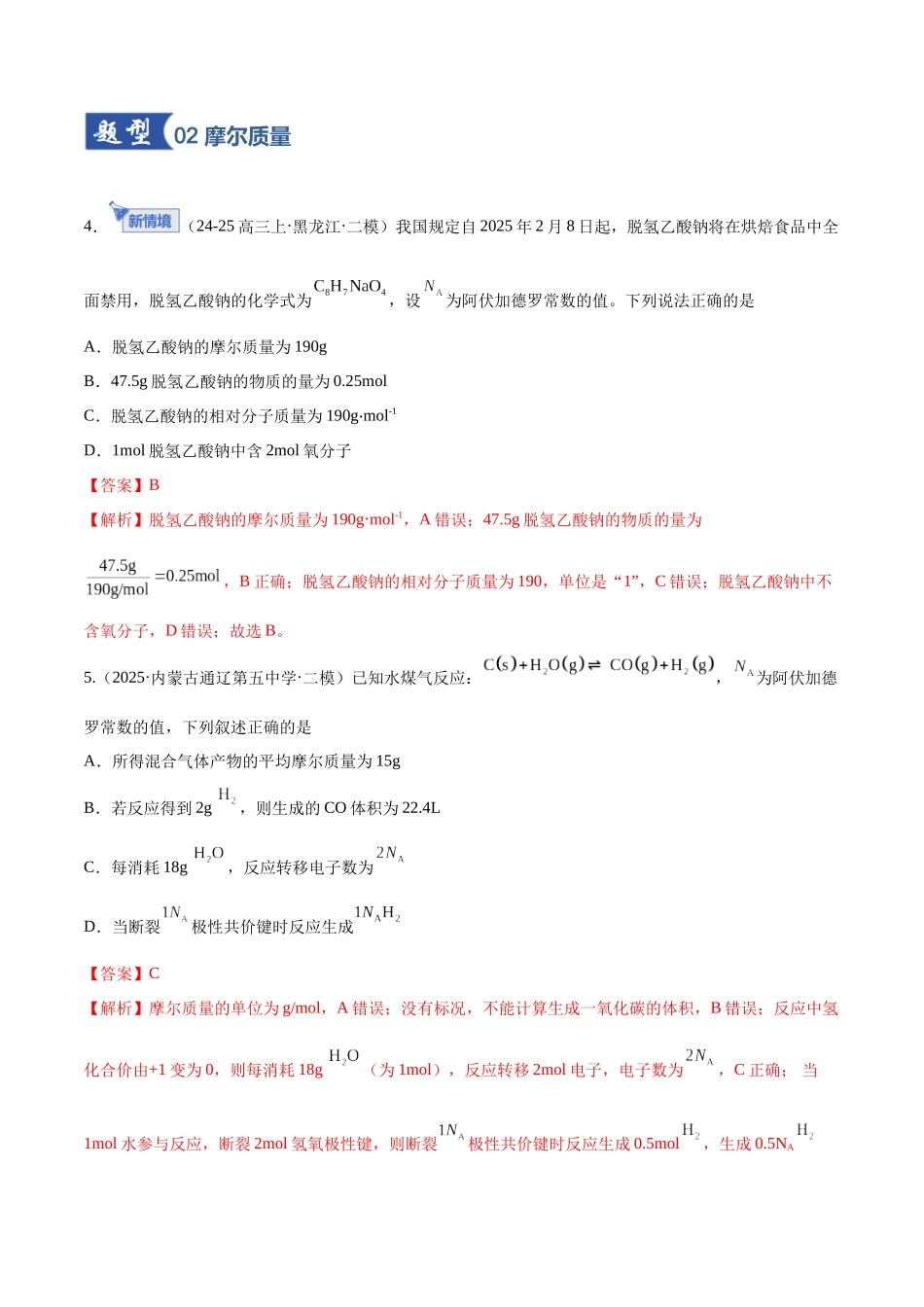 第01讲 物质的量、气体摩尔体积（专项训练）（黑吉辽蒙专用）（教师版）.docx_第3页