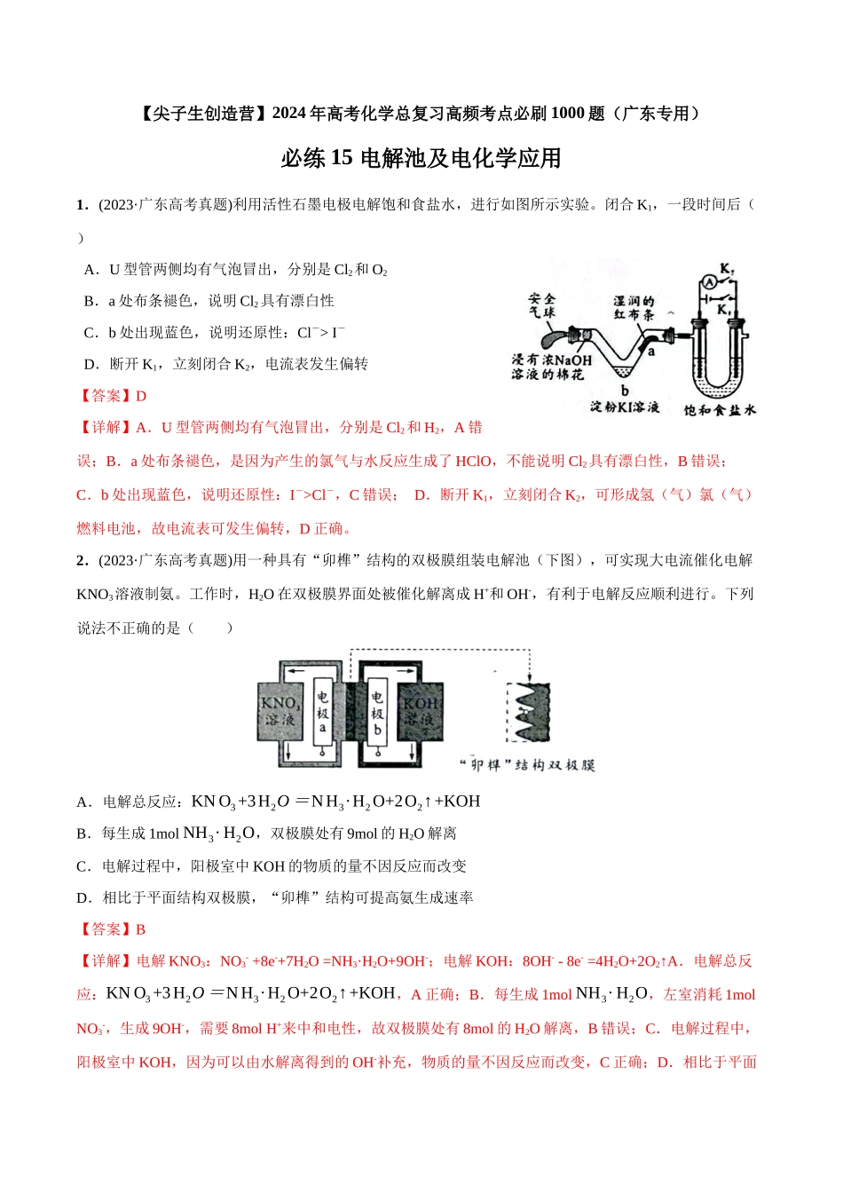 必练15 电解池及电化学应用-（广东专用）(解析版).docx_第1页