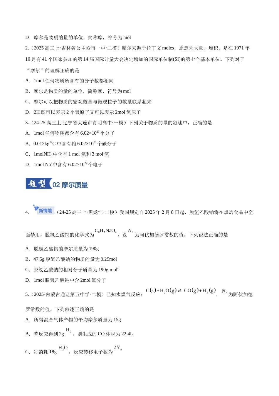 第01讲 物质的量、气体摩尔体积（专项训练）（黑吉辽蒙专用）（学生版）.docx_第2页