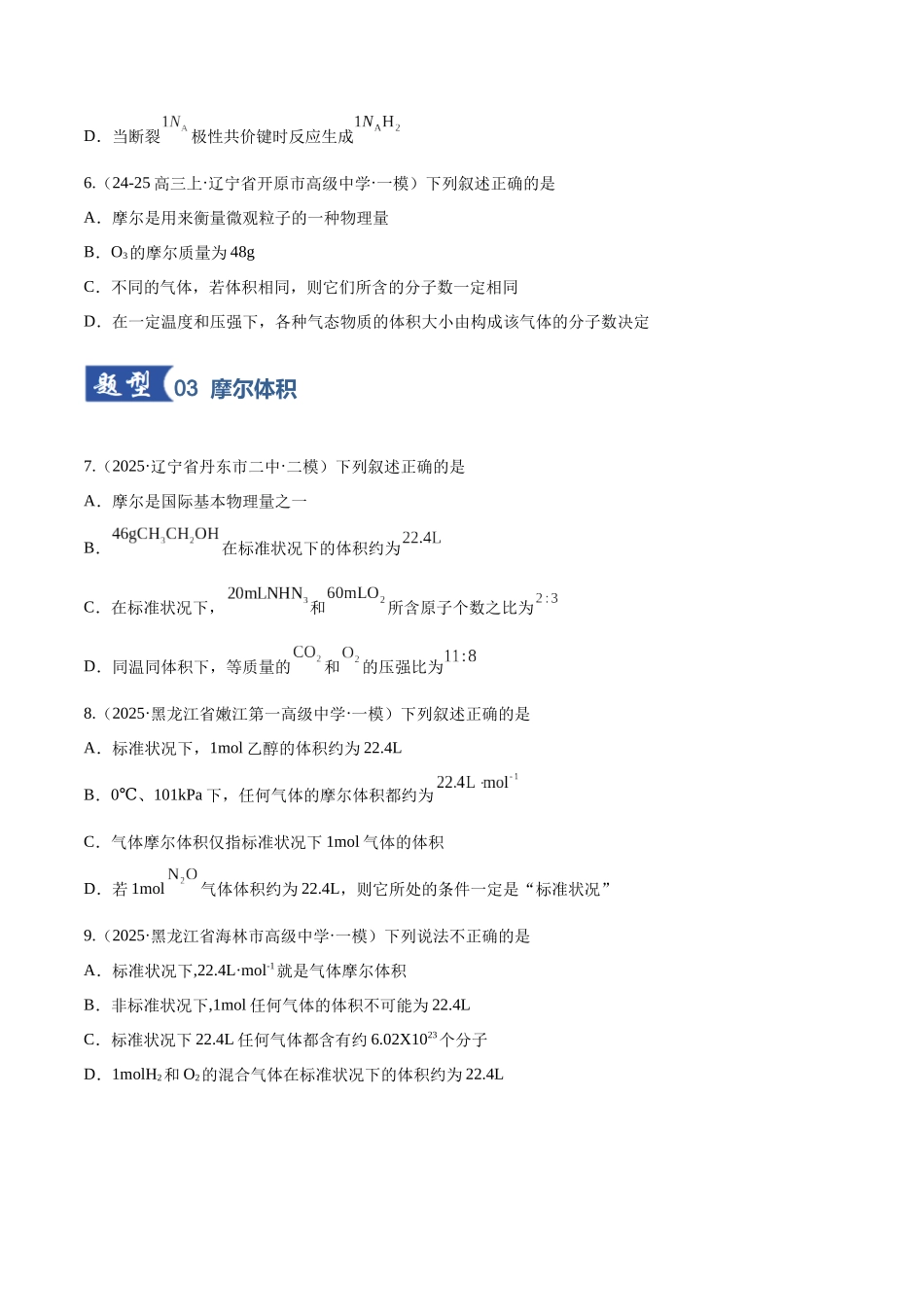 第01讲 物质的量、气体摩尔体积（专项训练）（黑吉辽蒙专用）（学生版）.docx_第3页