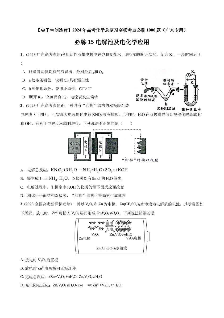 必练15 电解池及电化学应用-（广东专用）(原卷版).docx_第1页